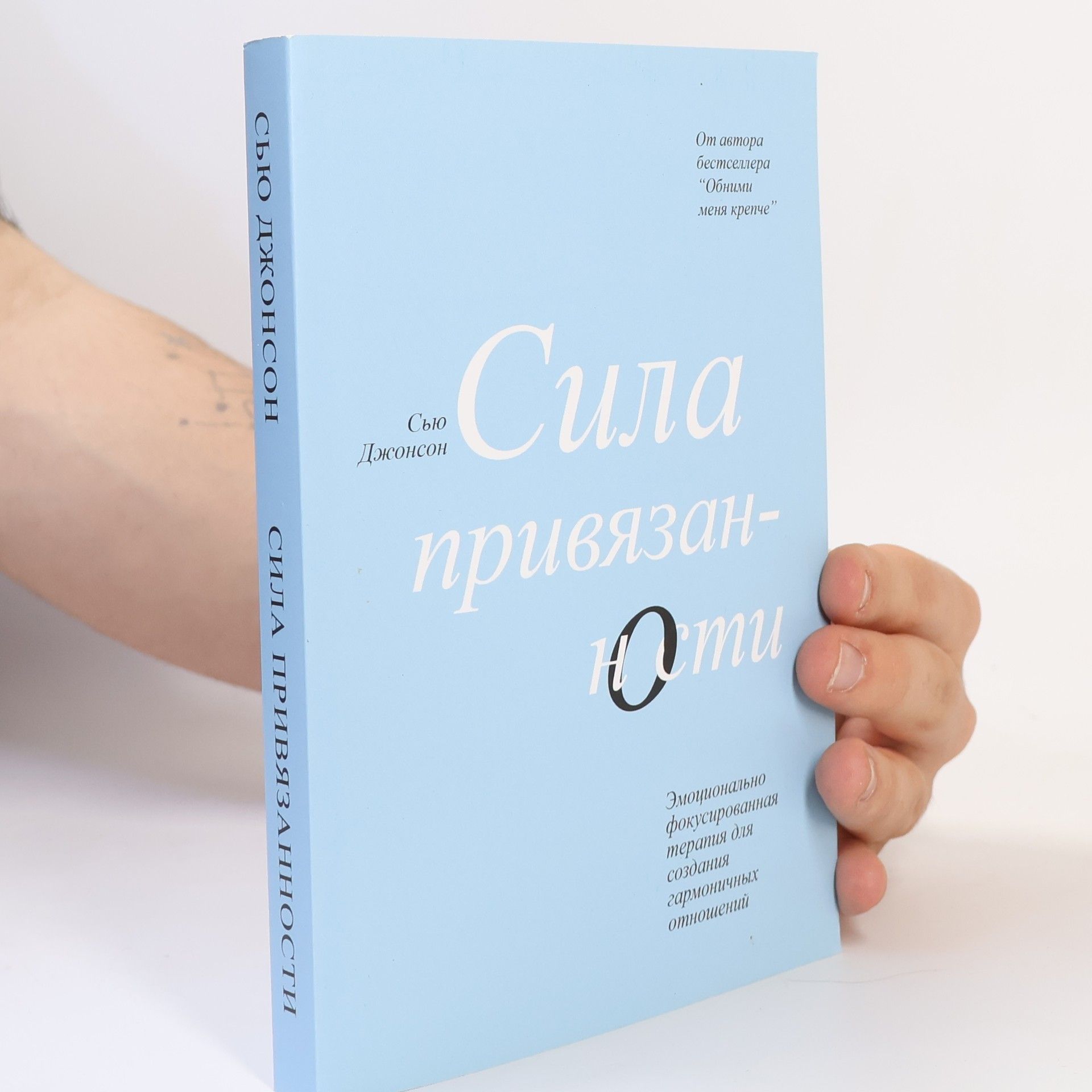 Сью Джонсон Сила привязанности. Эмоционально-фокусированная терапия для создания гармоничных отношений