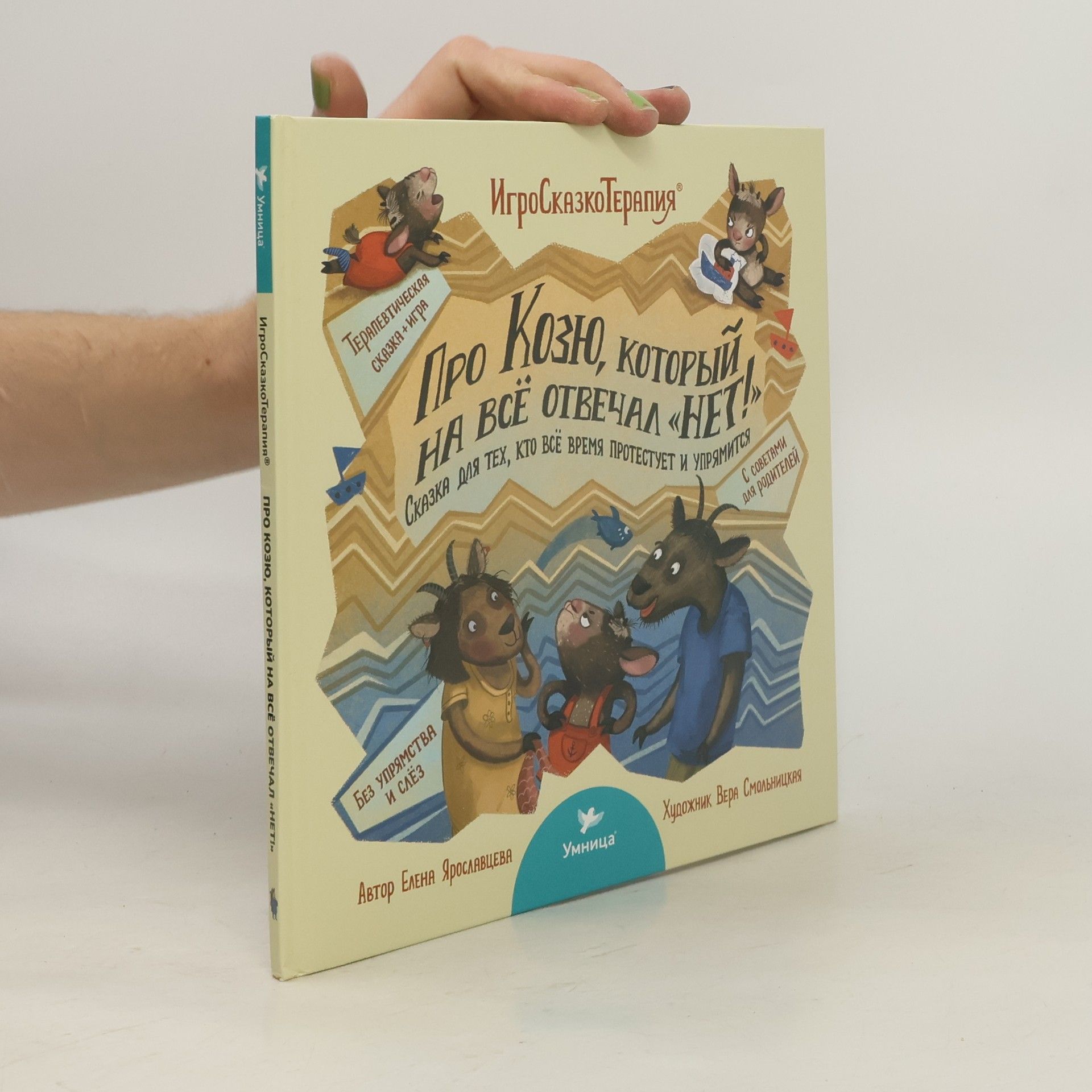 Елена Ярославцева Про Козю, который на всё отвечал НЕТ!