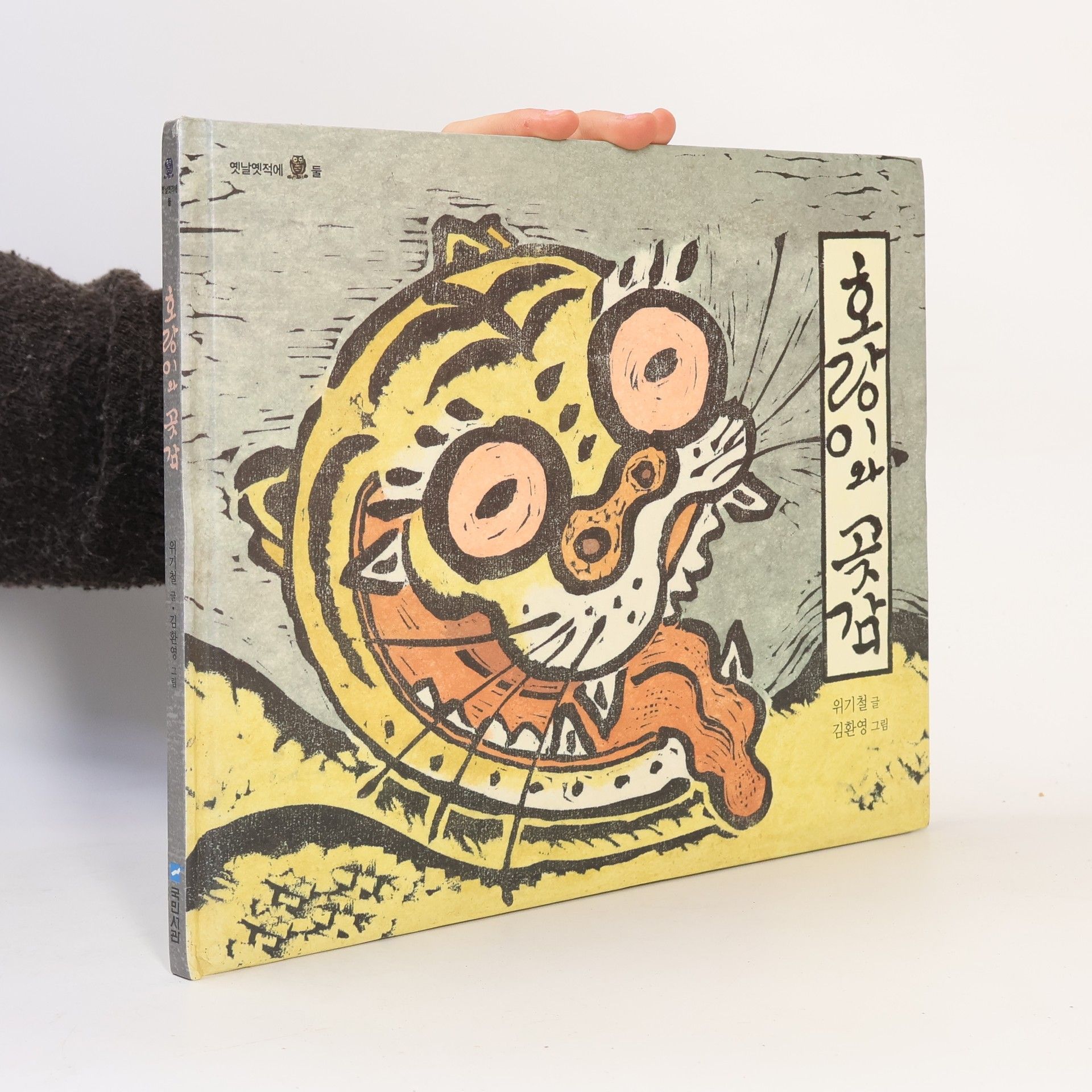 Wigi Cheol 옛날옛적에 - 2: 호랑이와 곶감