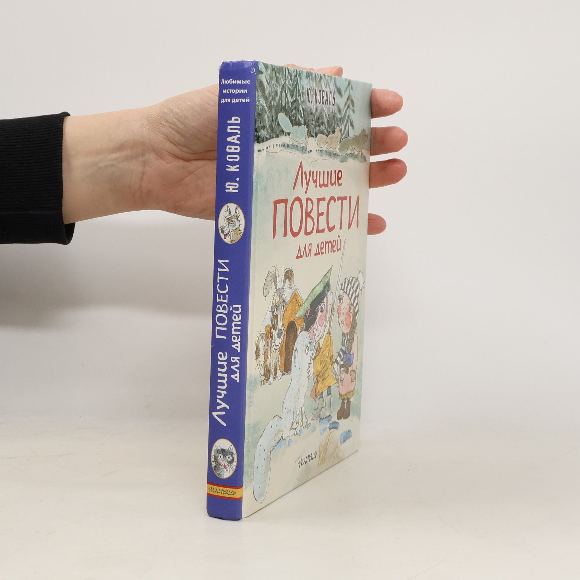Юрий Коваль Лучшие повести для детей