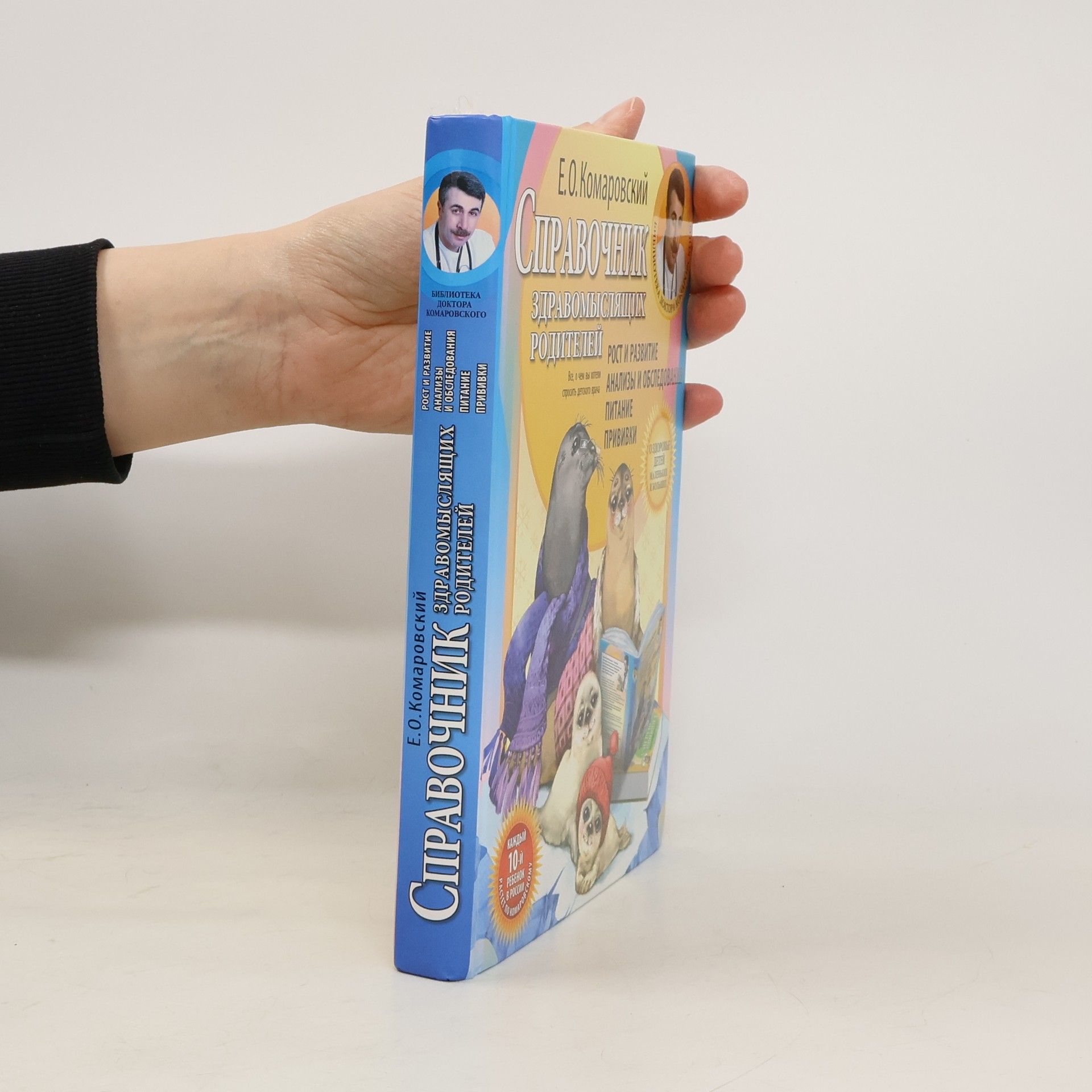 Е. О. Комаровский Справочник здравомыслящих родителей. Рост и развитие. Анализы и обследования. Питание. Прививки