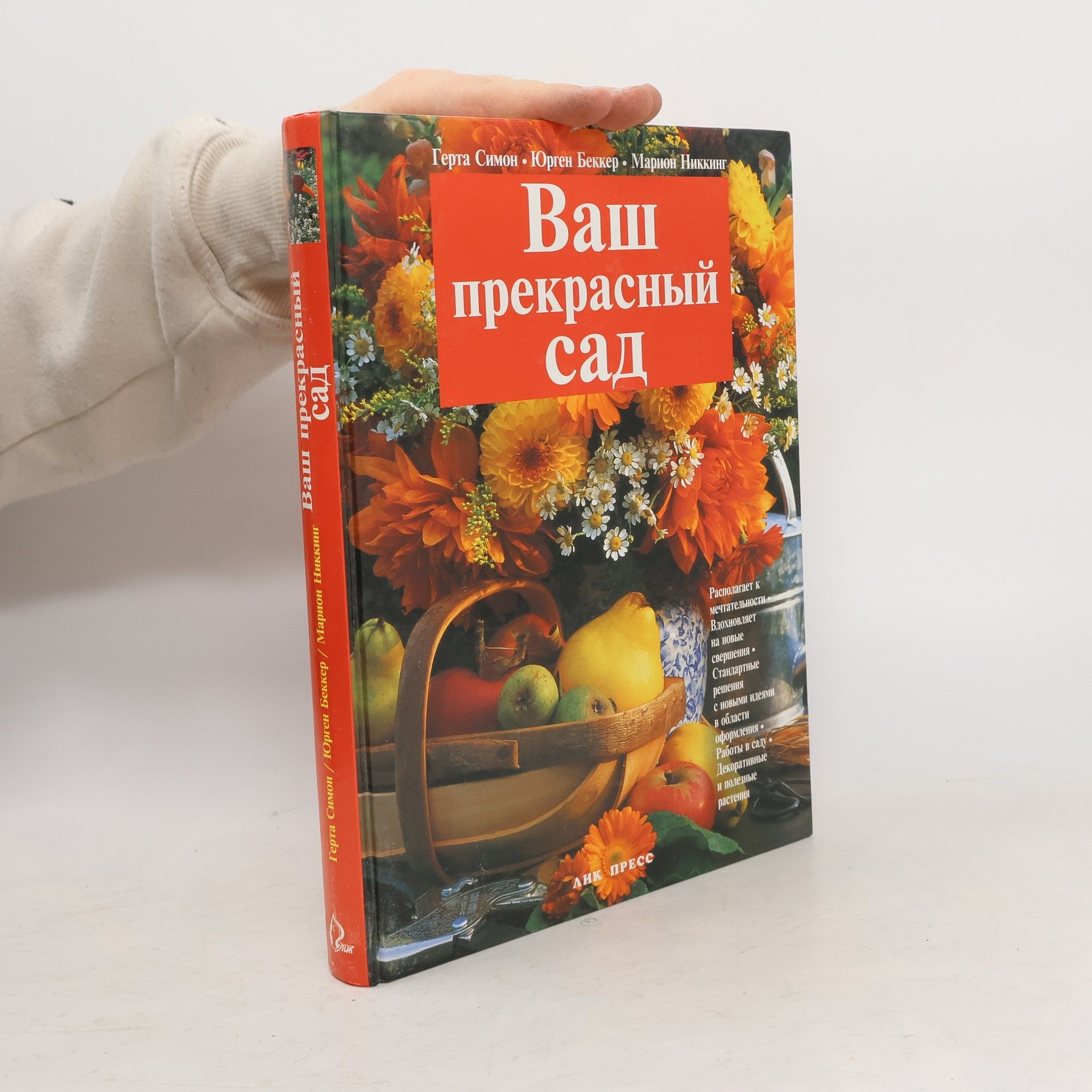 Gerta Simon Ваш прекрасный сад