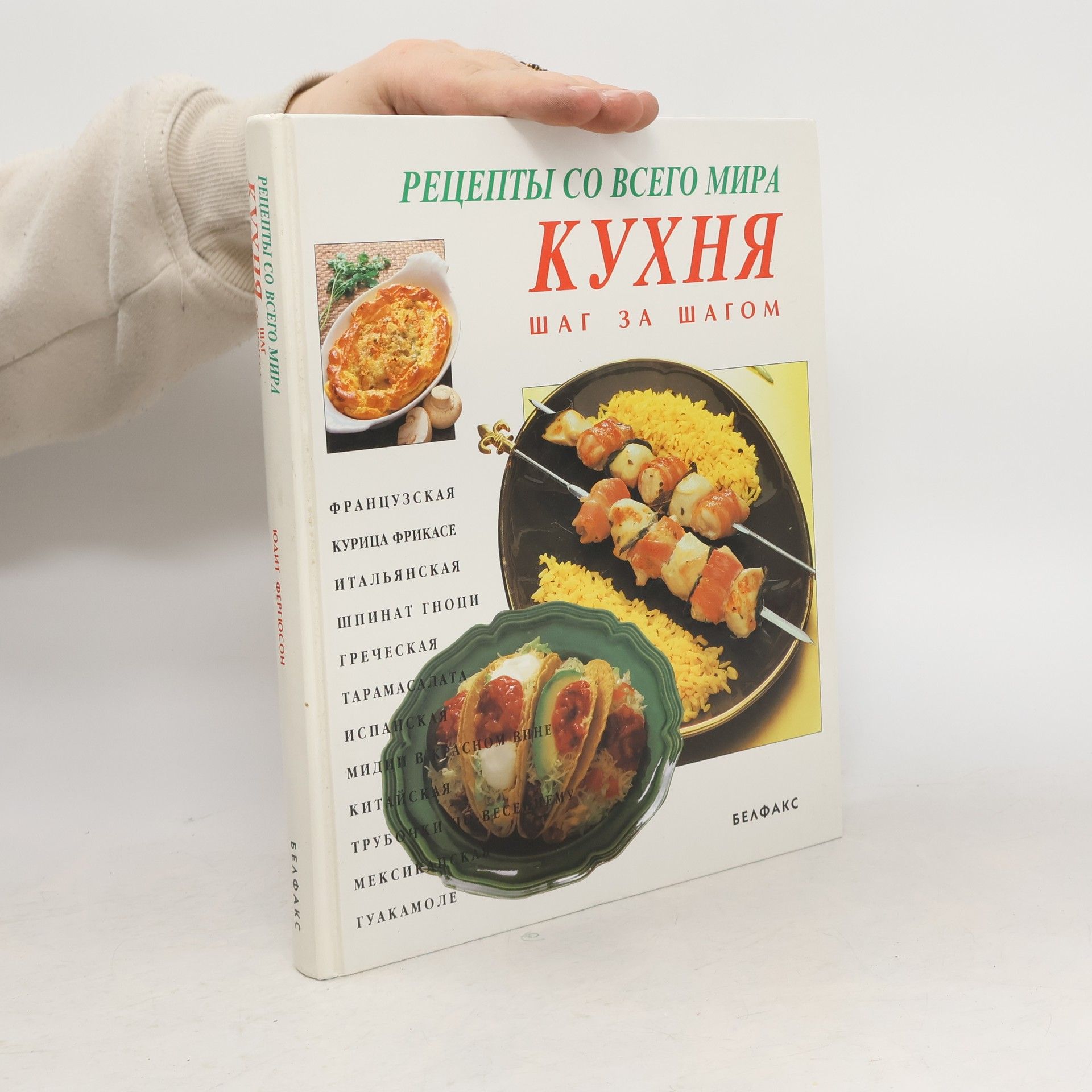 Юлия Фергюсон Кухня шаг за шагом
