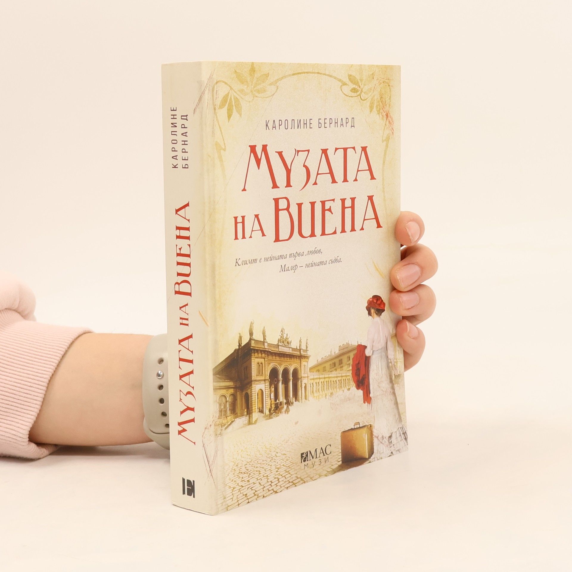 Caroline Bernard Музата на Виена