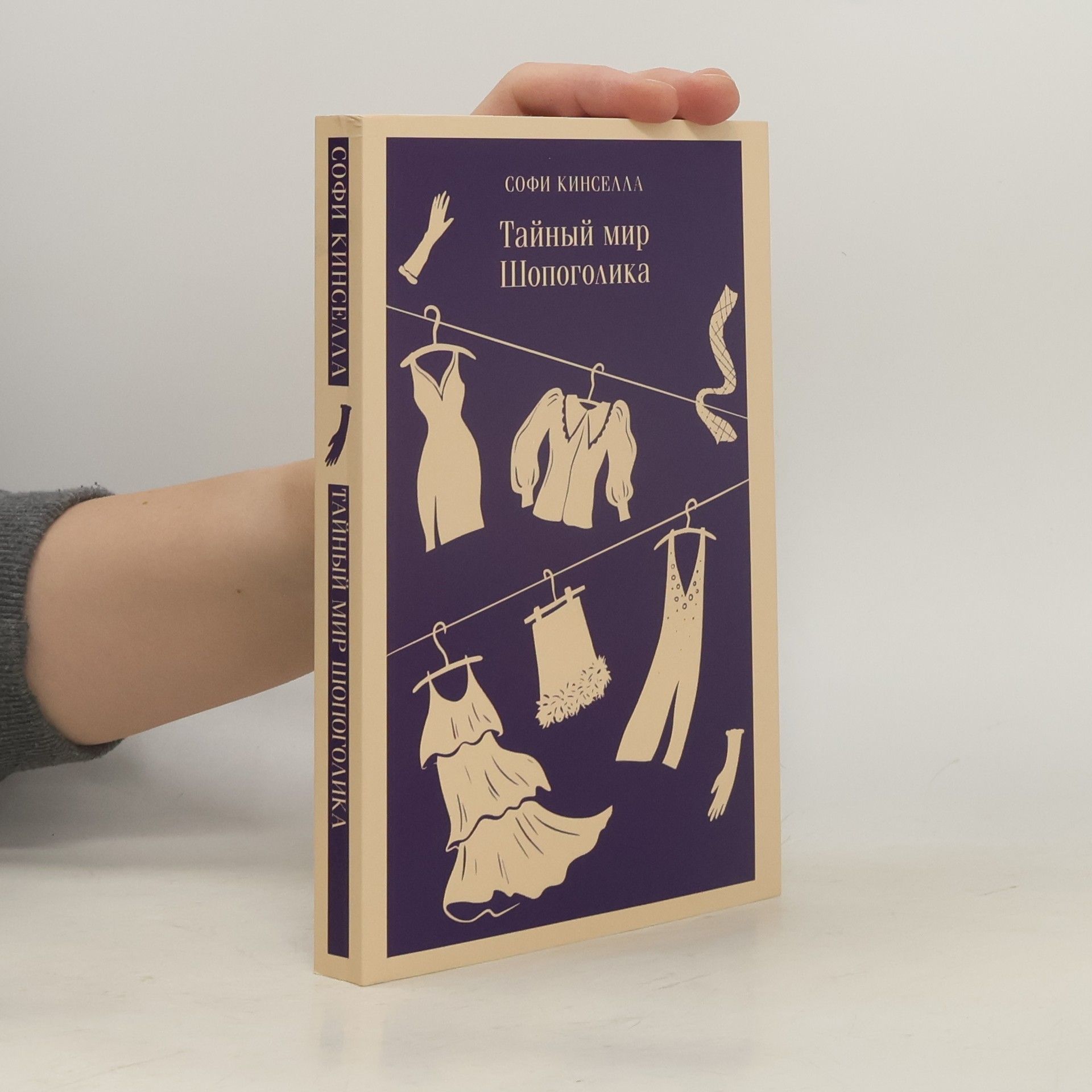 Sophie Kinsella Тайный мир шопоголика