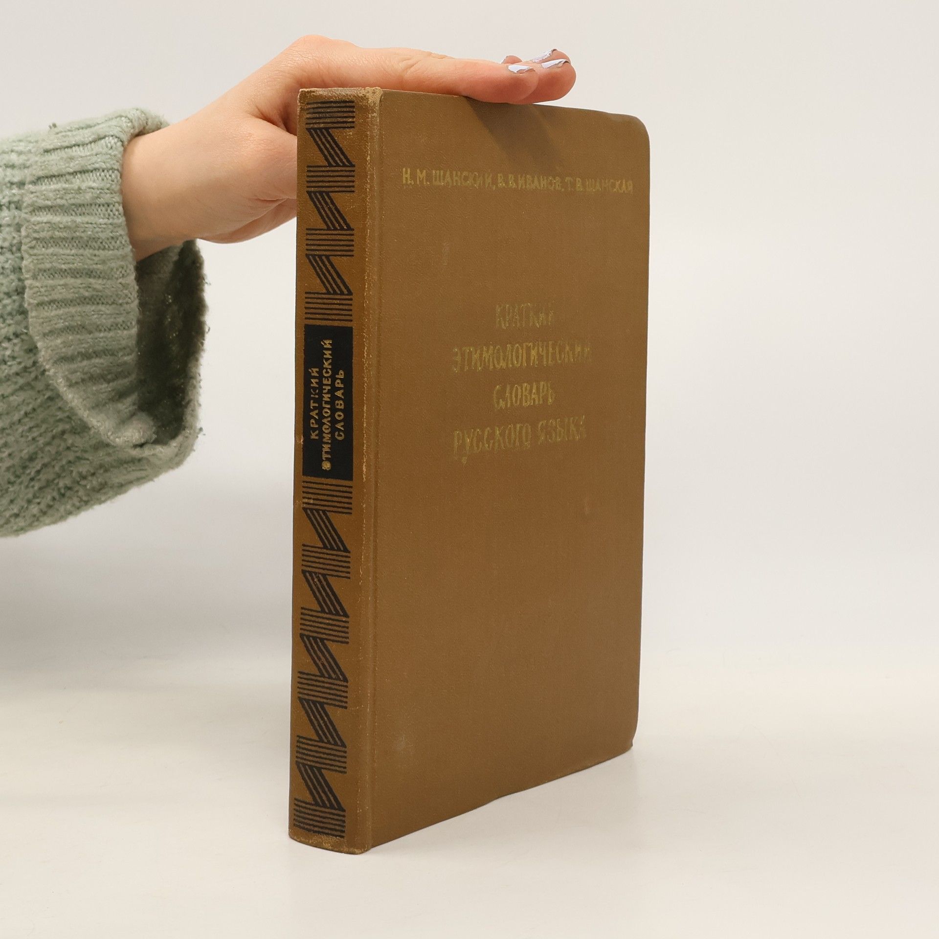 Collectif d'auteurs Краткий этимологический словарь русского языка