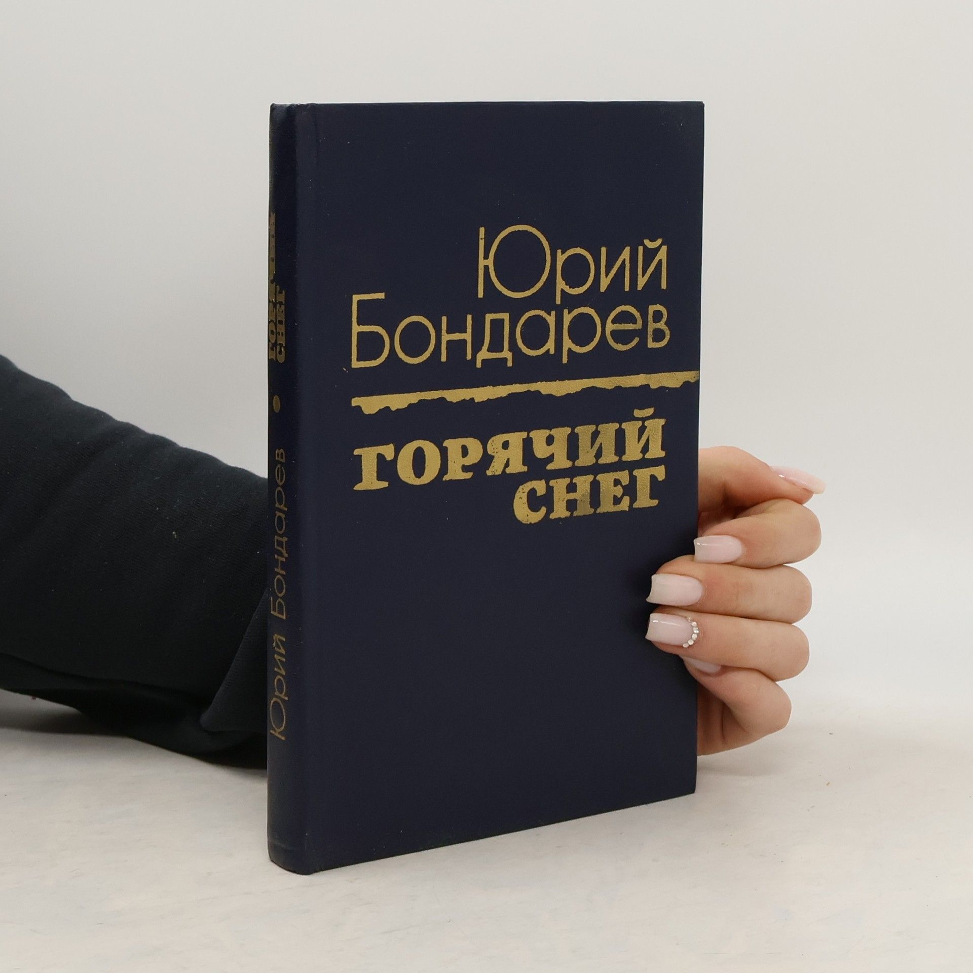 Юрий Бондарев Горячий снег
