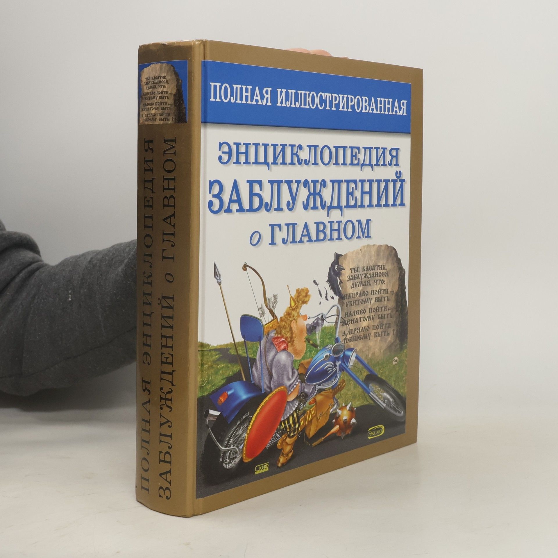 kolektiv Полная иллюстрированная энциклопедия заблуждений о главном