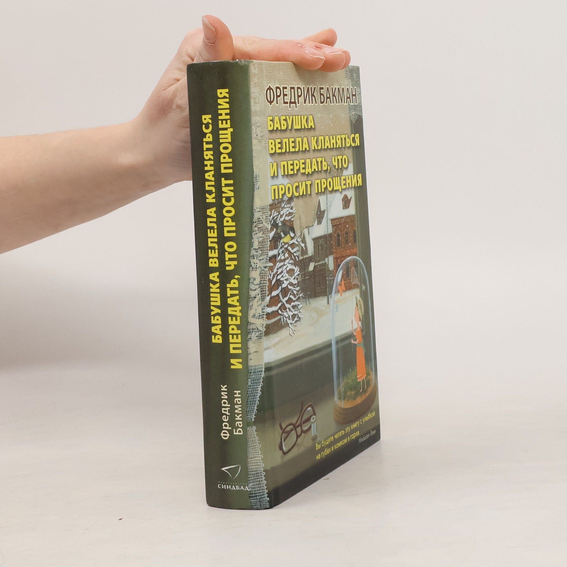 Фредрик Баскман Бабушка велела кланяться и передать, что просит прощения