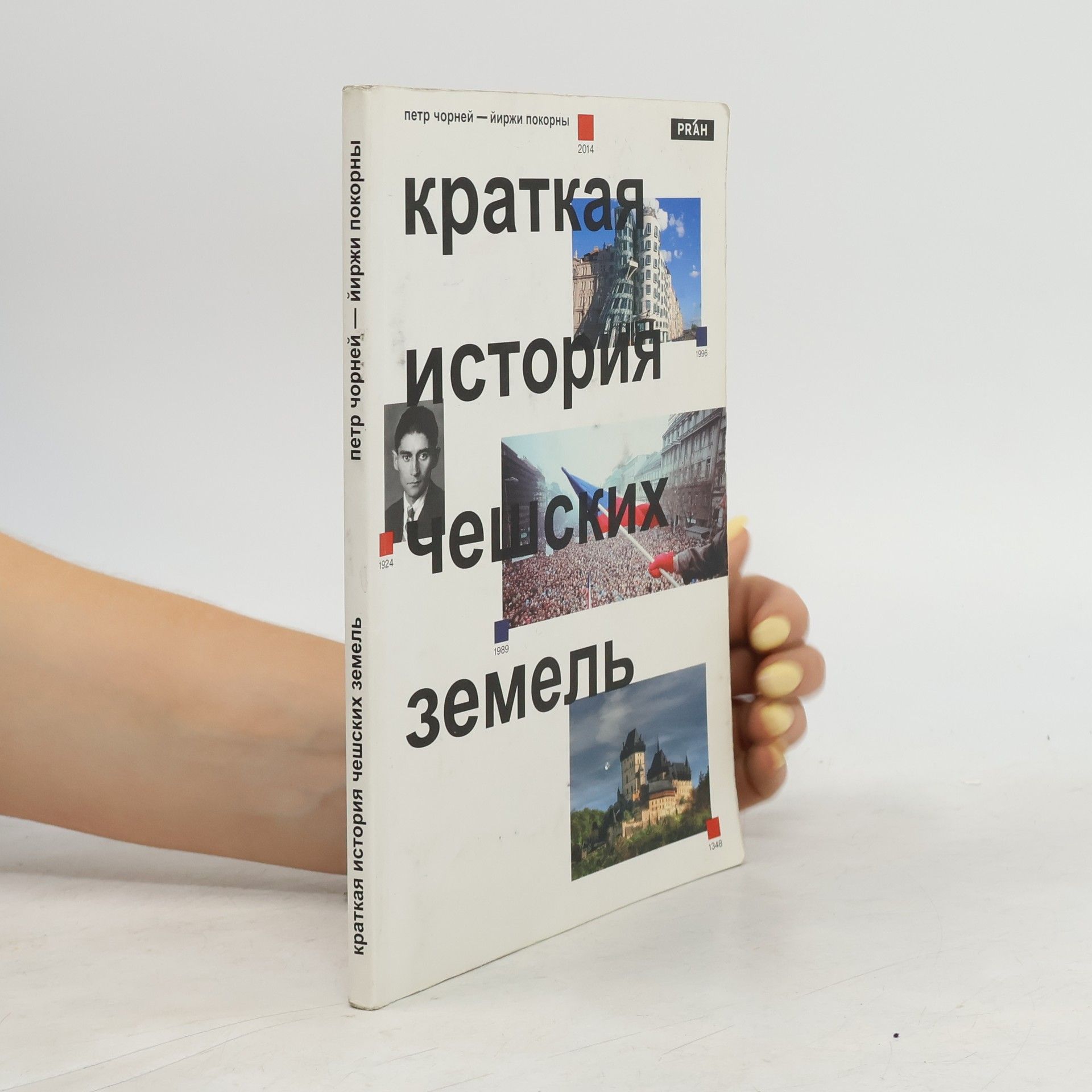 Petr Chornej Краткая история чешских земель