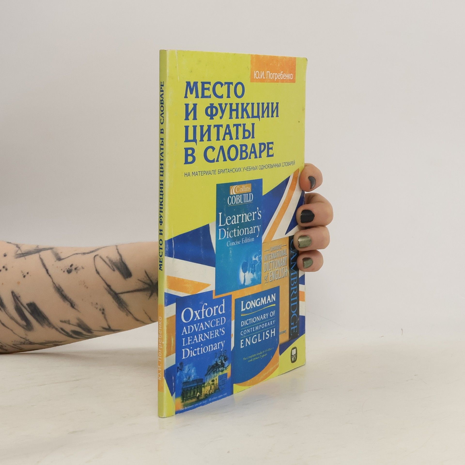 Юлия Игоревна Погребенко Место и функции цитаты в словаре. На материале британских учебных одноязычных словарей