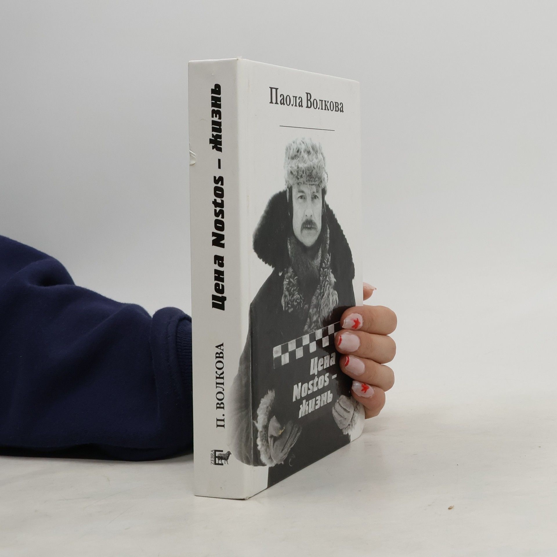 Paola Dmitrievna Volkova Цена Nostos - жизнь