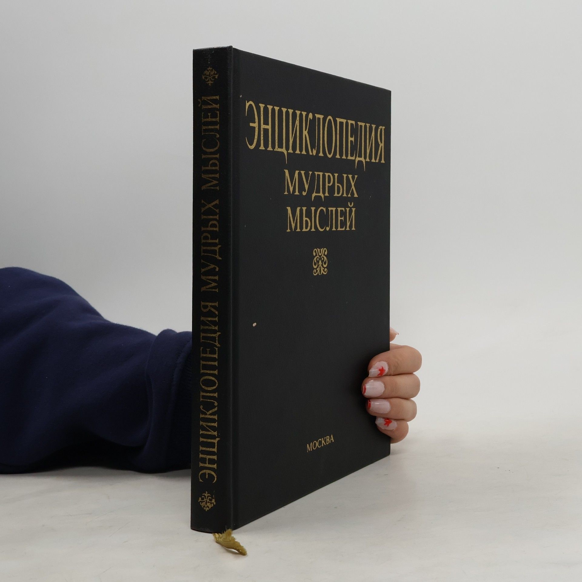 I. T. I︠A︡nin Энциклопедия мудрых мыслей