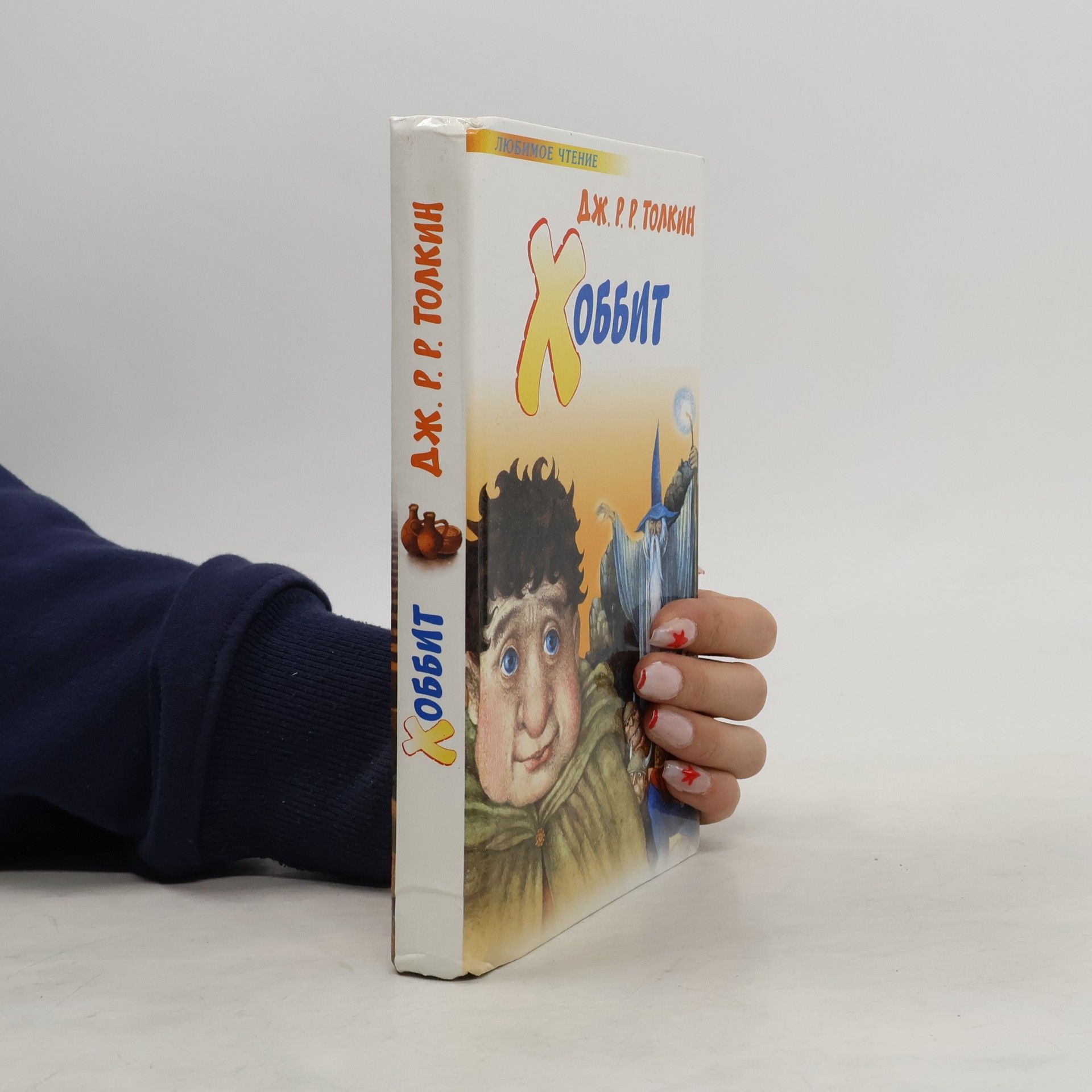 J. R. R. Tolkien Хоббит