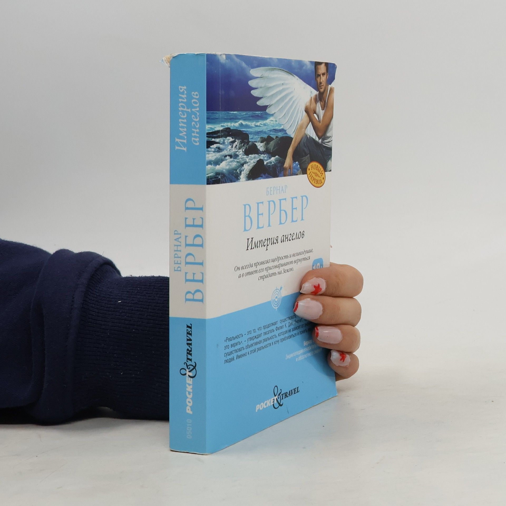 Bernard Werber Империя ангелов - Новый перевод