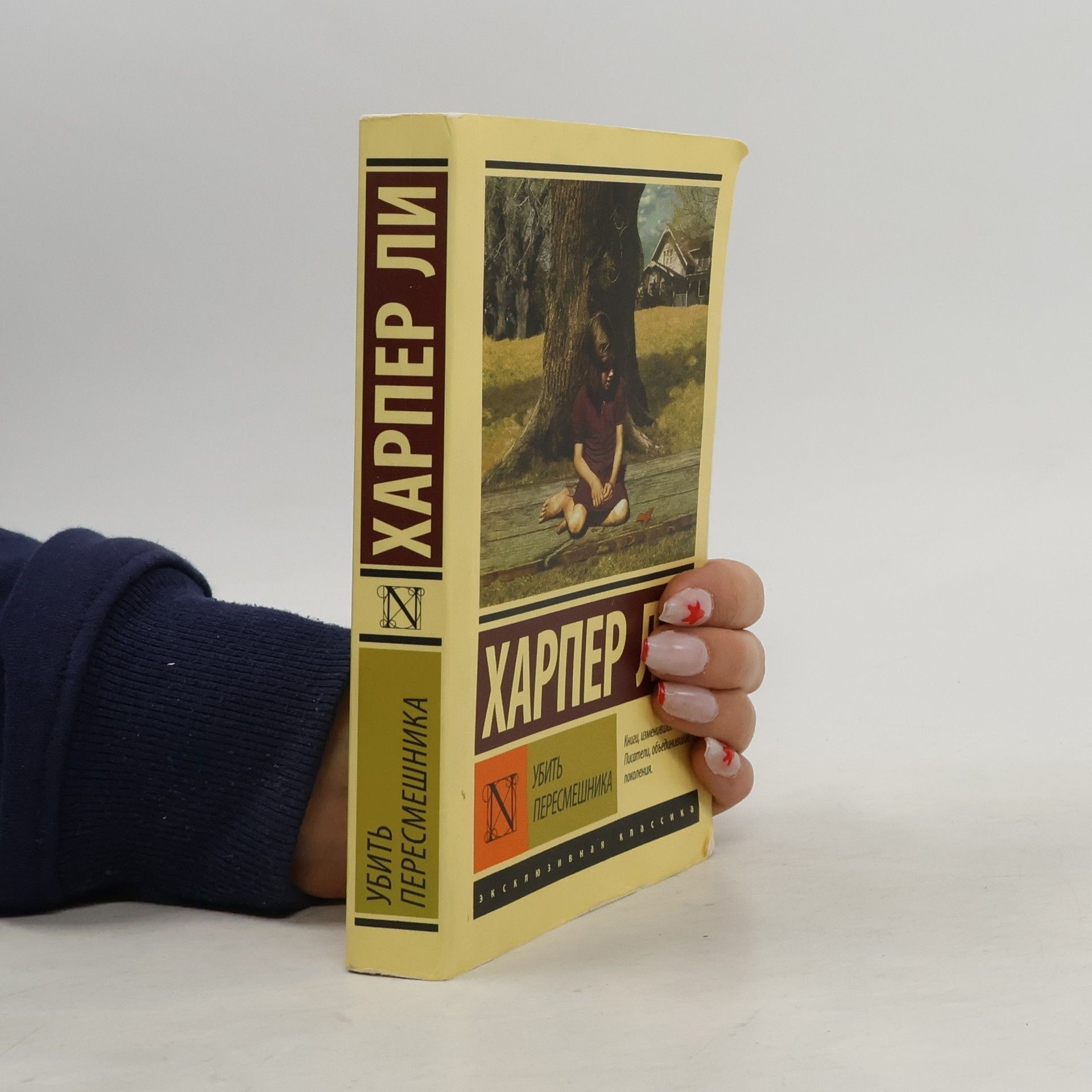 Harper Lee Убить пересмешника