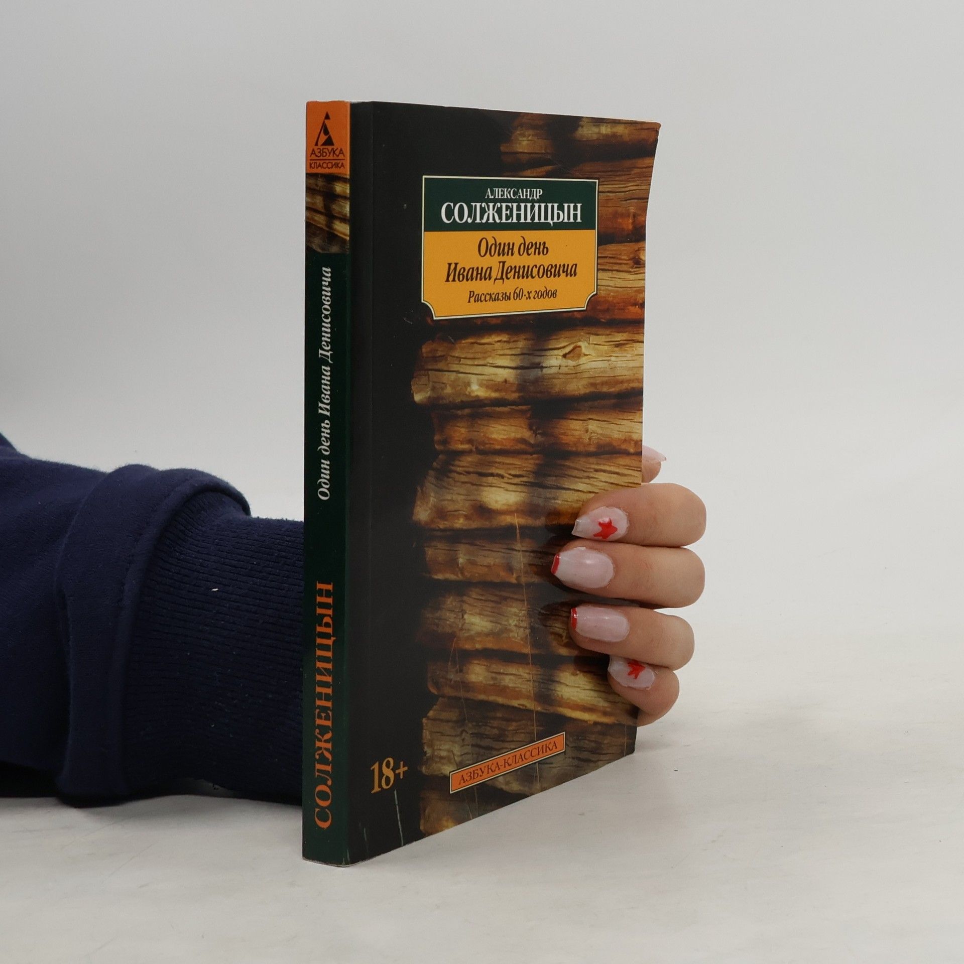 Alexander Issajewitsch Solschenizyn Один день' Ивана Денисовича /Odin den' Ivana Denisoviča