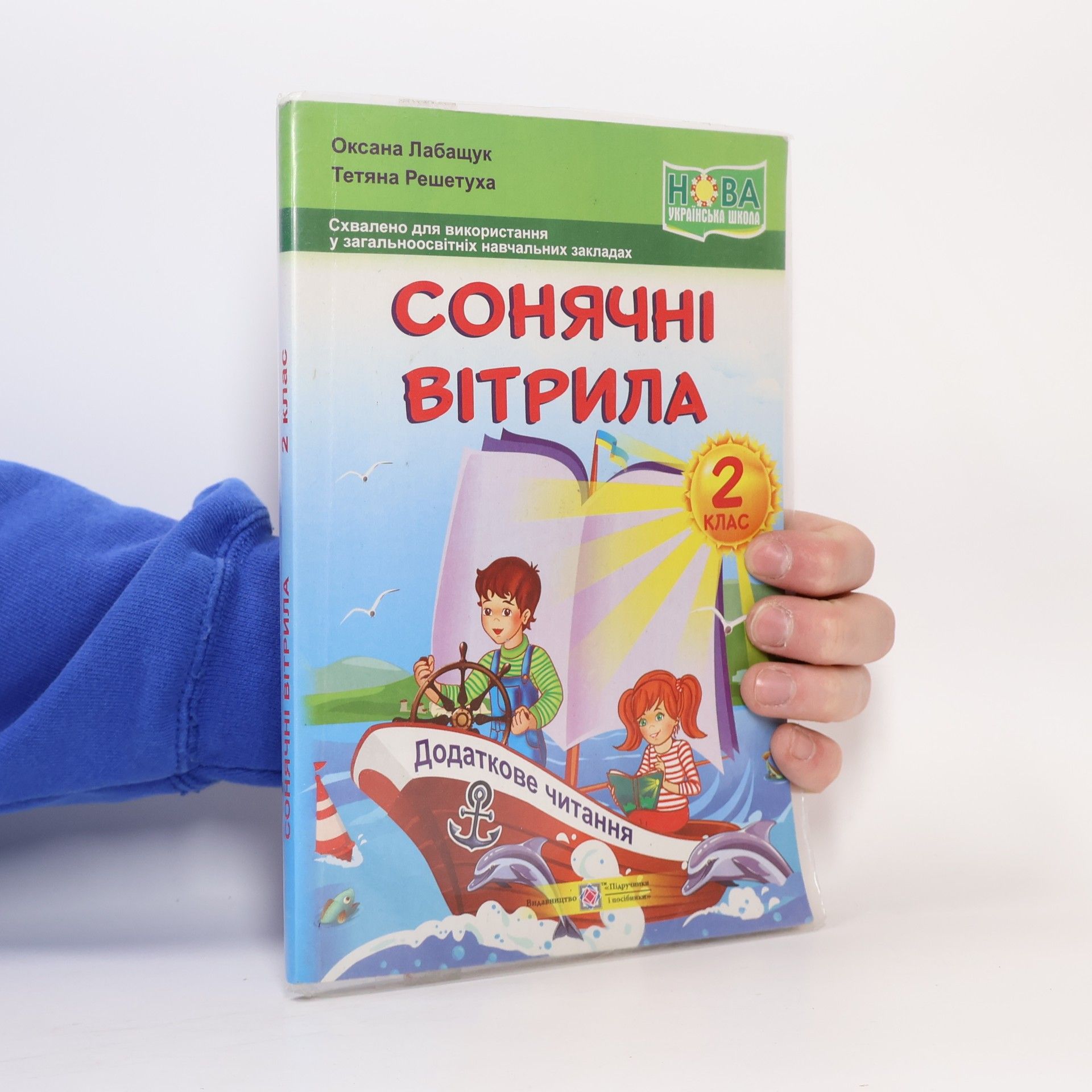 Оксана Лабащук Сонячні вітрила