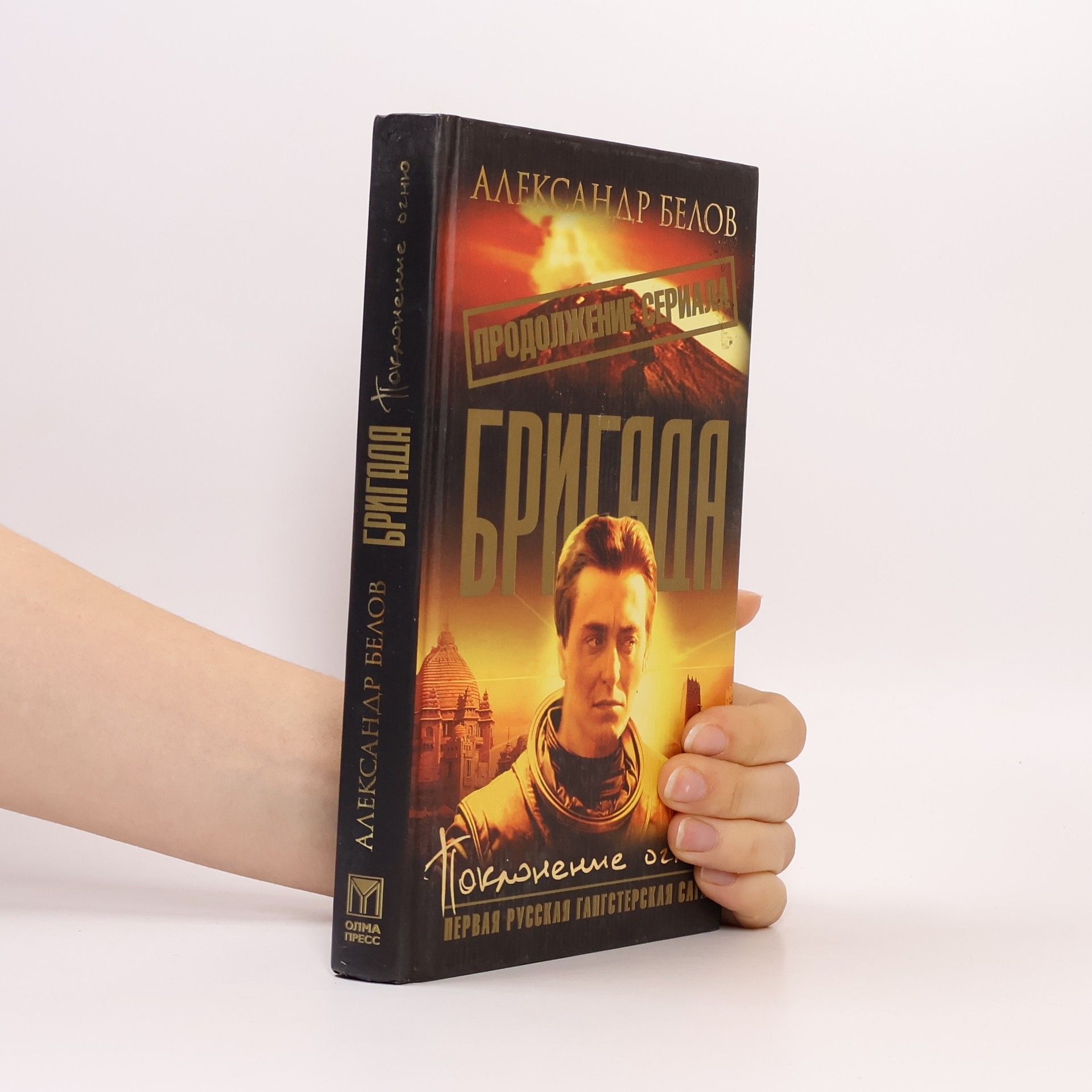 Александр Константинович Белов Бригада - 14: Поклонение огню