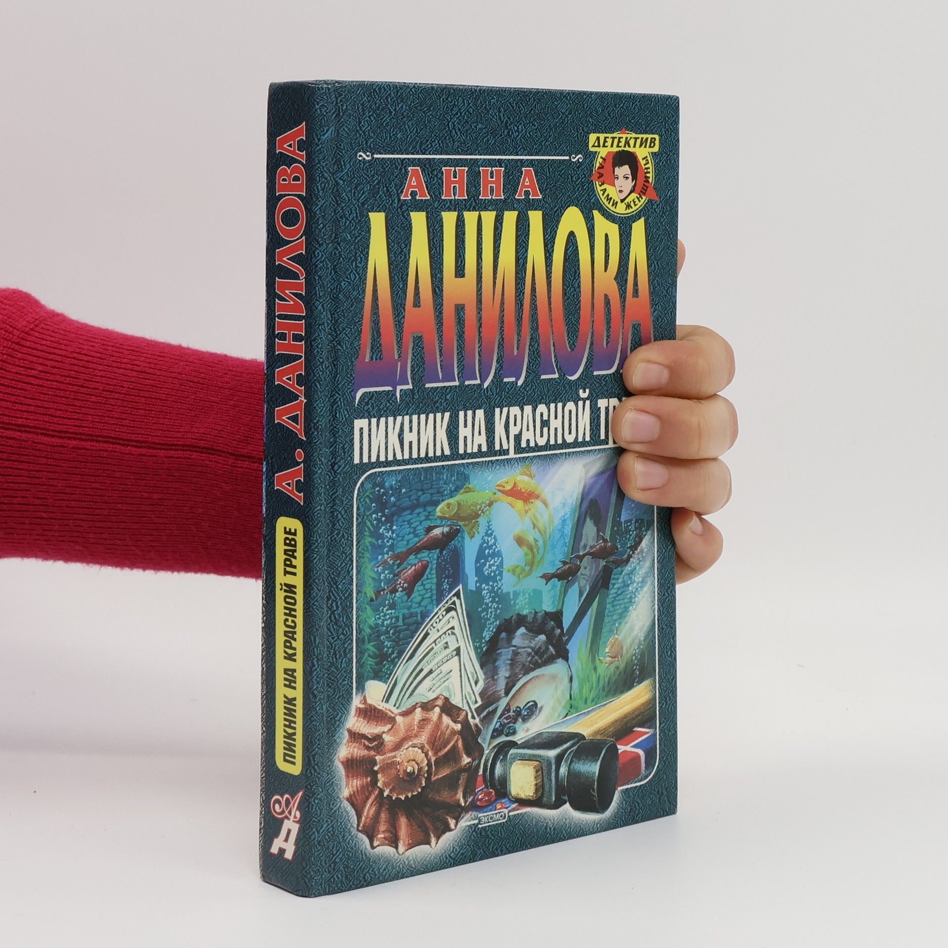 Anna Danilova Тайнами женщины: Пикник на красной траве