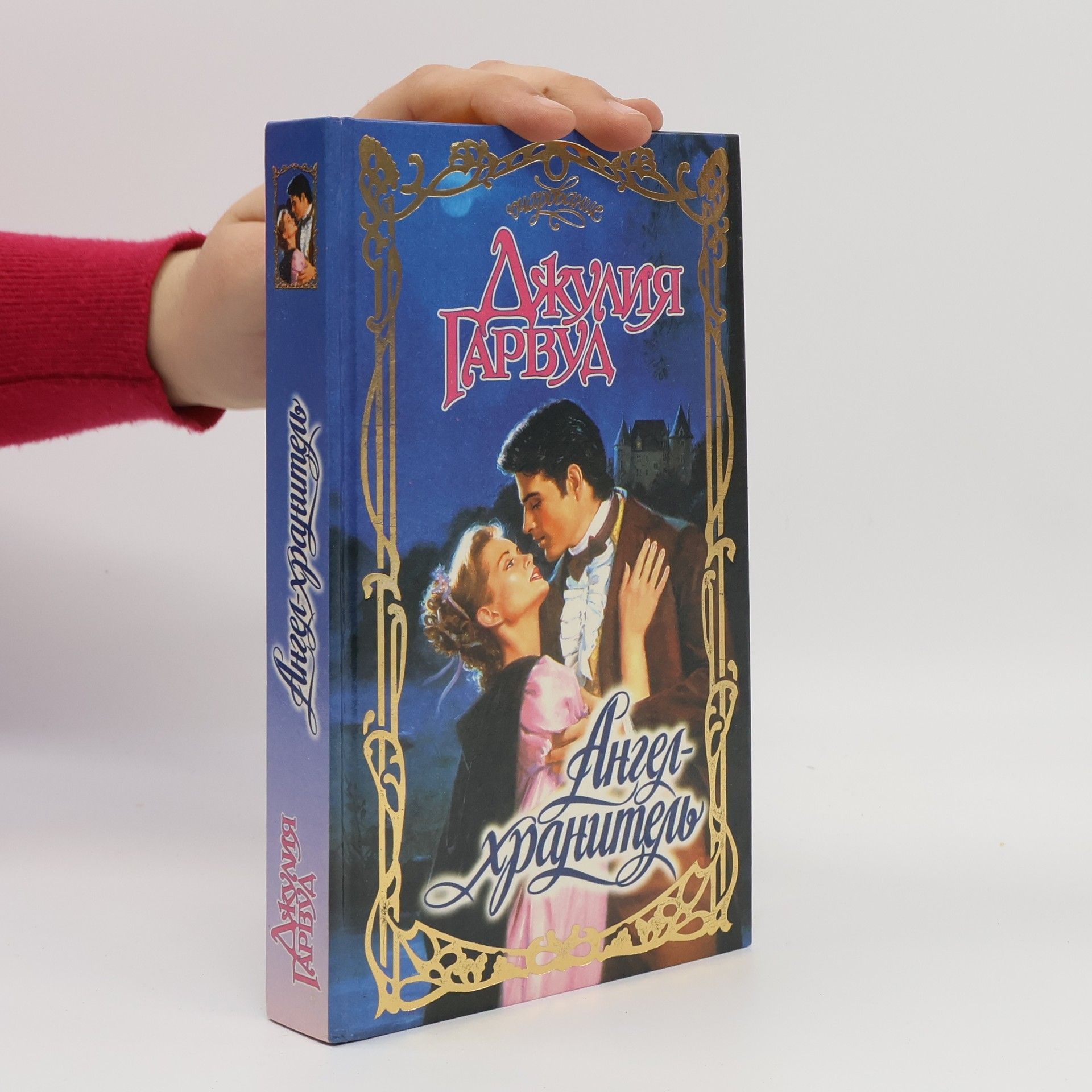 Julie Garwood Ангел-хранитель. Angel-khranitel'