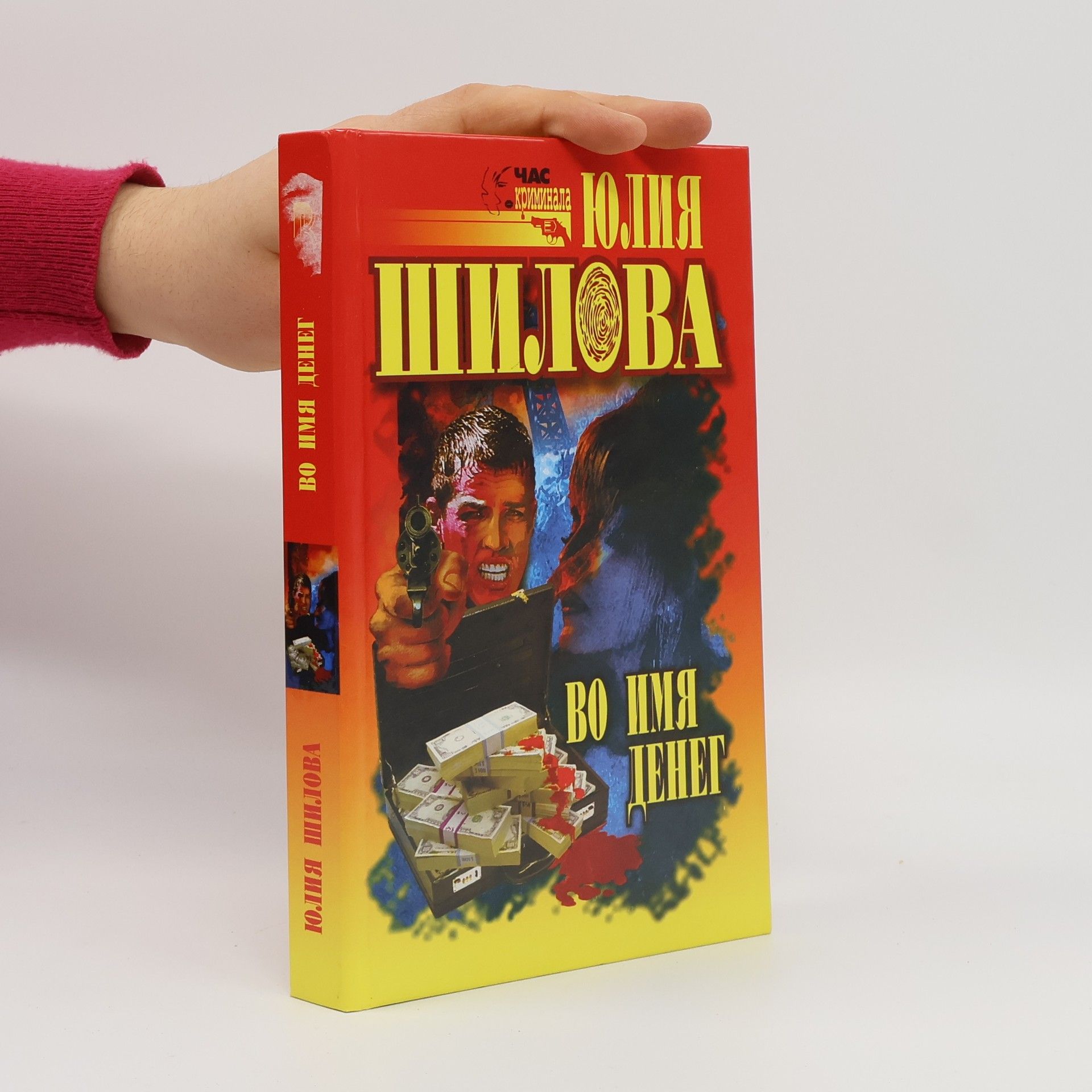 Юлия Шилова Во имя денег
