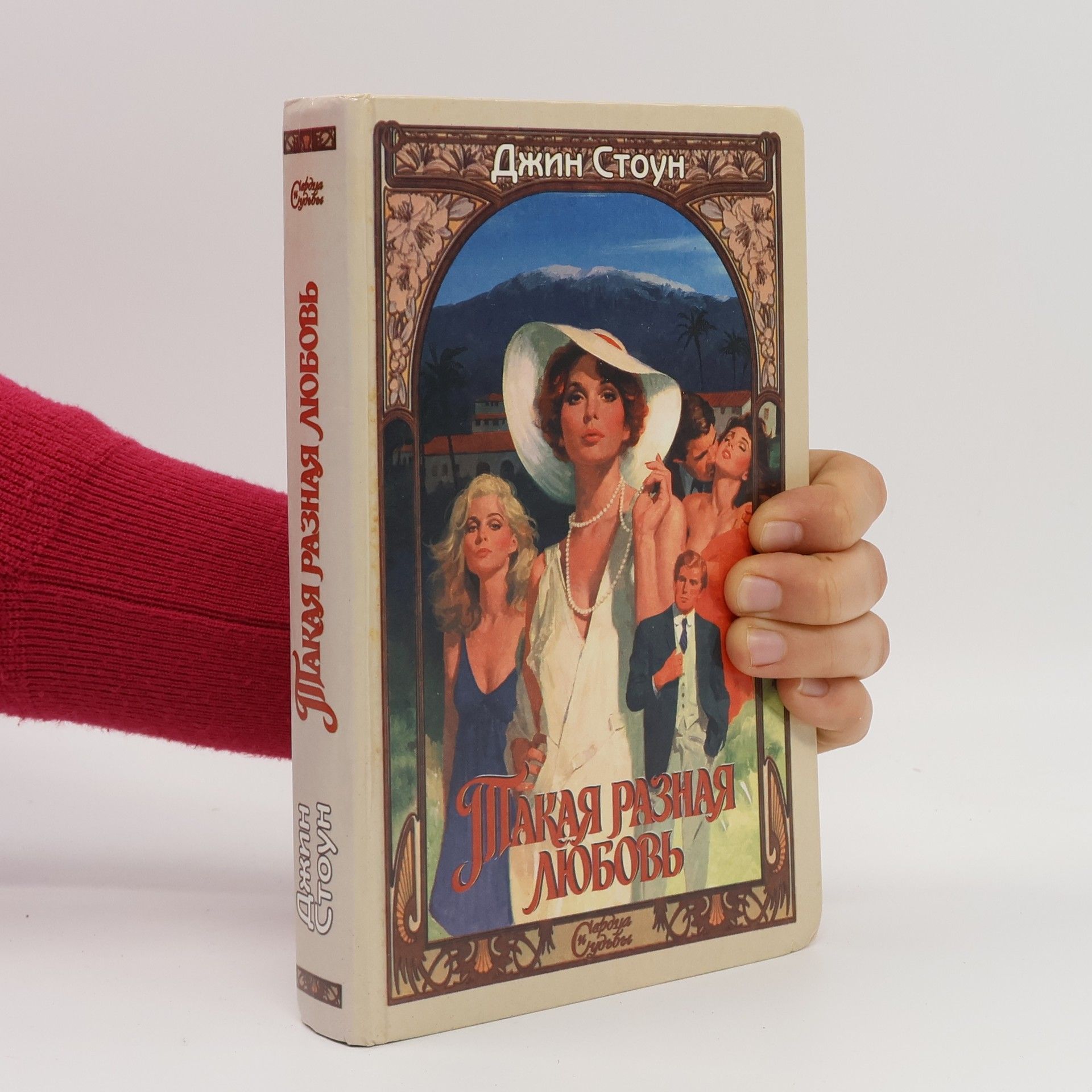Jean Stone Такая разная любовь