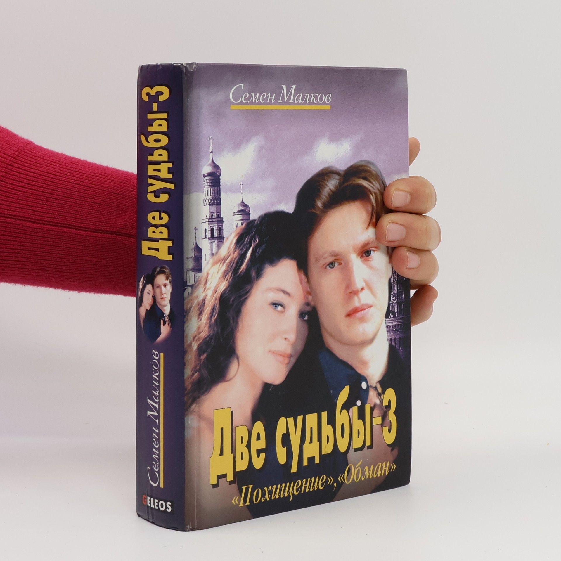 Semjon Malkov Две судьбы-3. Dve sud'by - 3