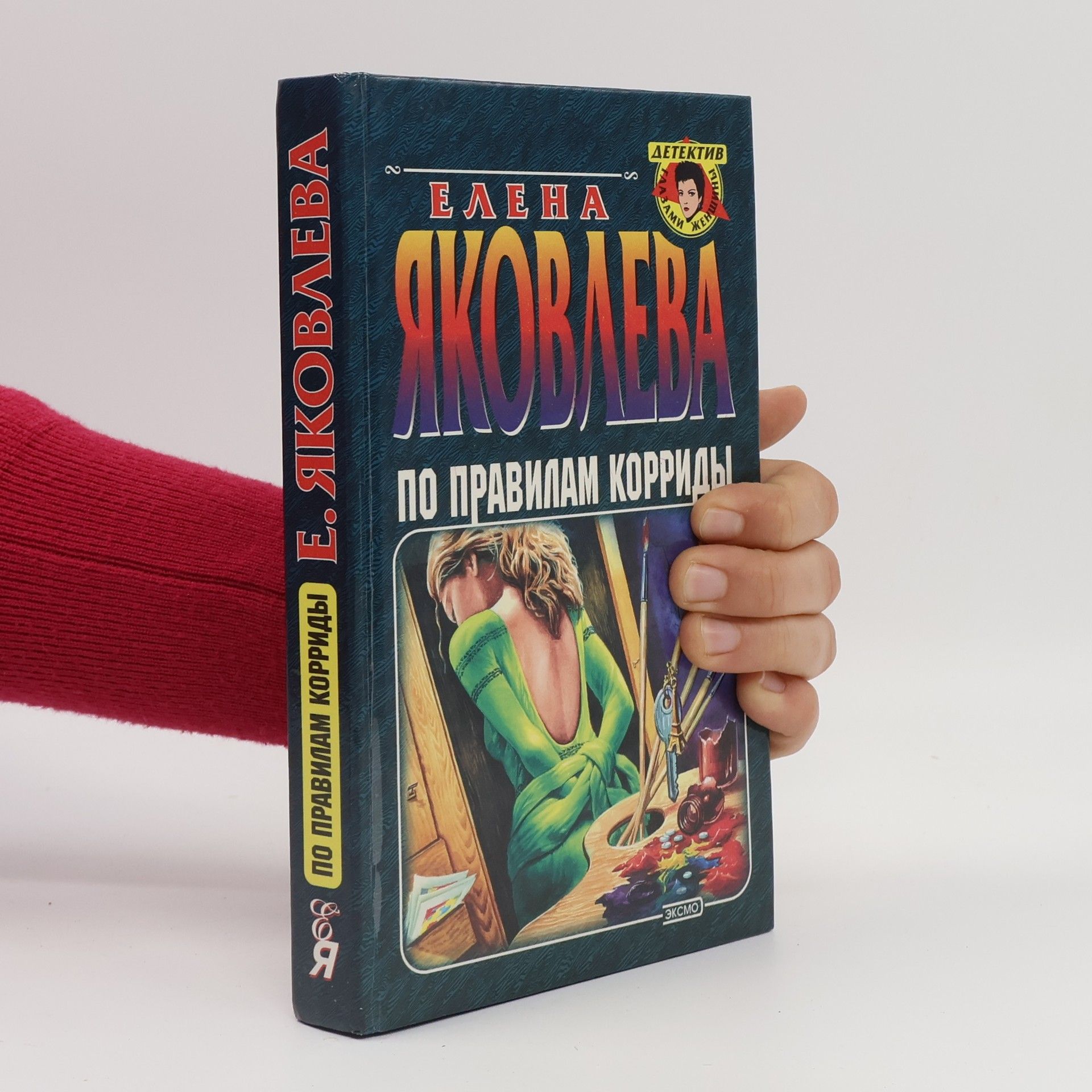 Elena Yakovleva Детектив. Тайны женщины: По правилам корриды