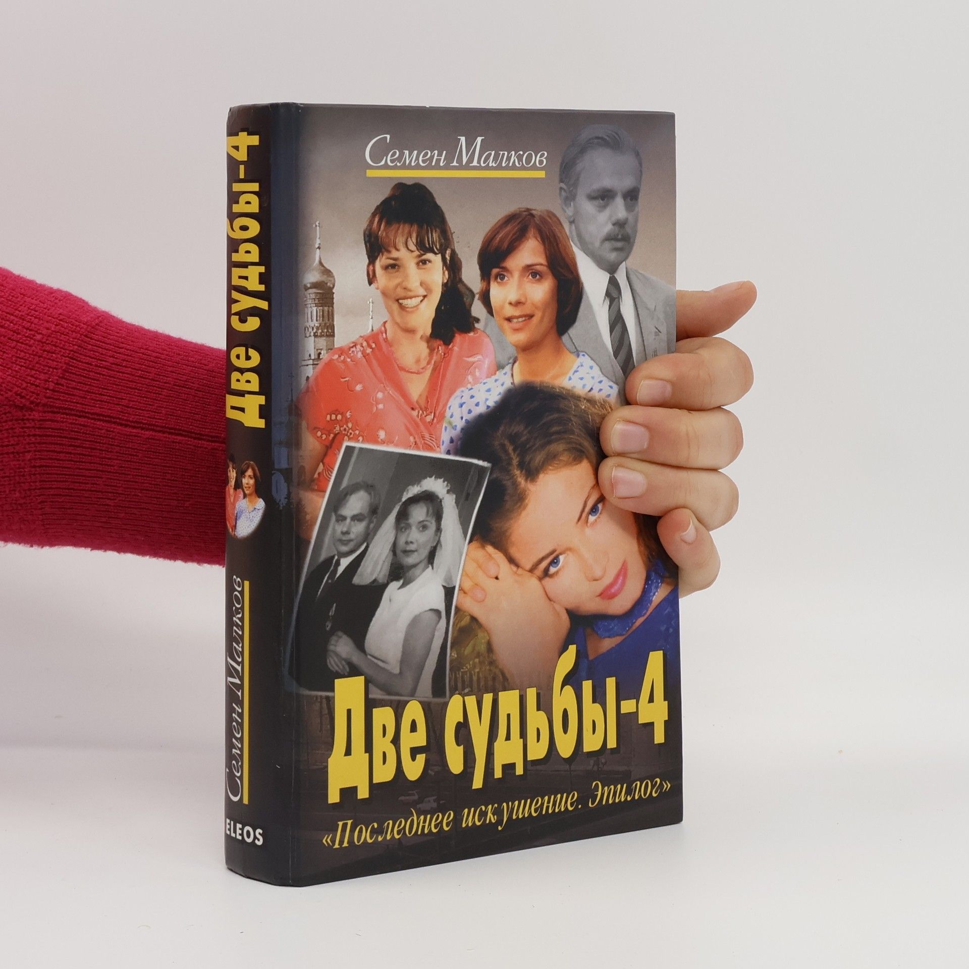 Semen Malkov Две судьбы - 4. Dve sud'by - 4