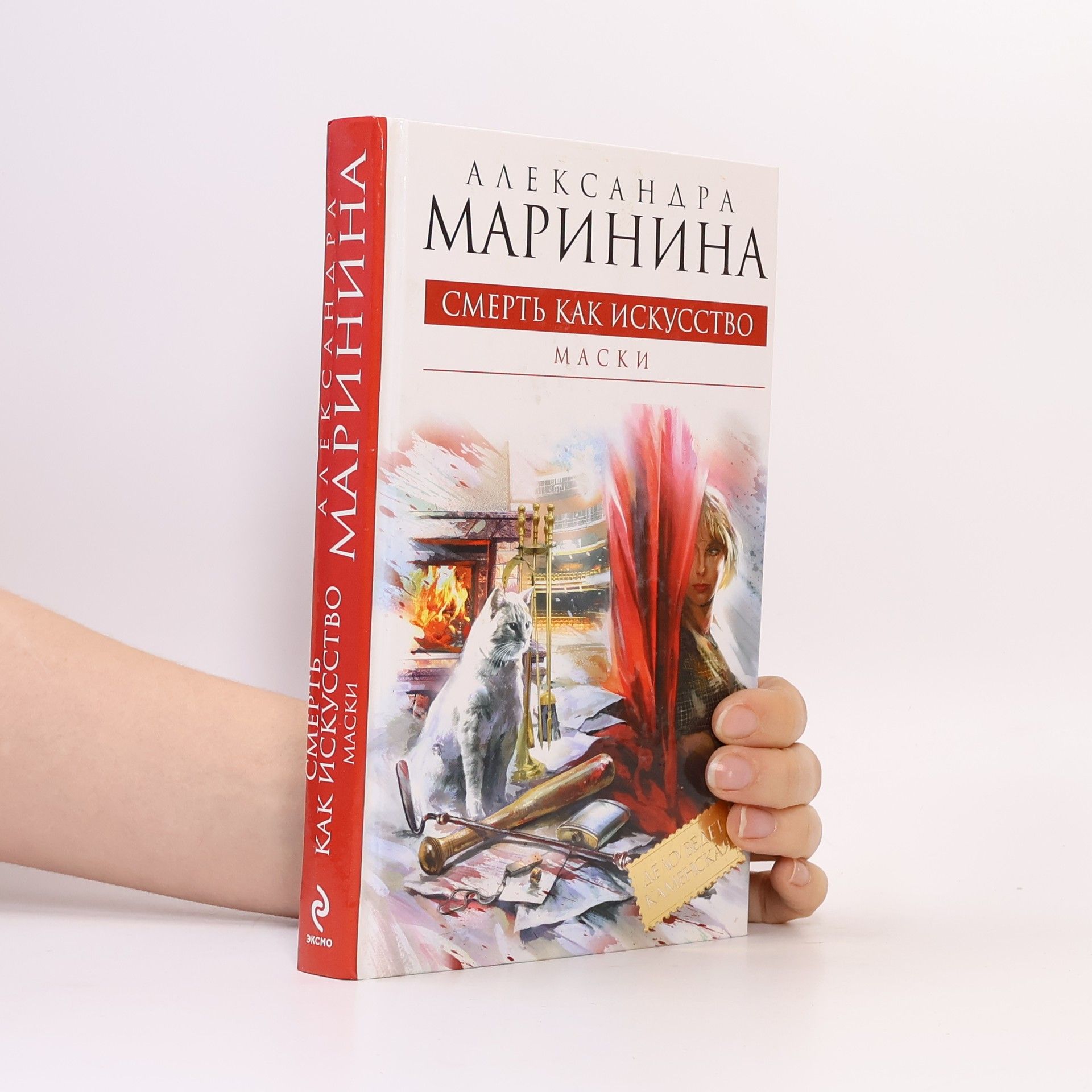 Alexandra Marininová Смерть как искусство. Smert' kak iskusstvo
