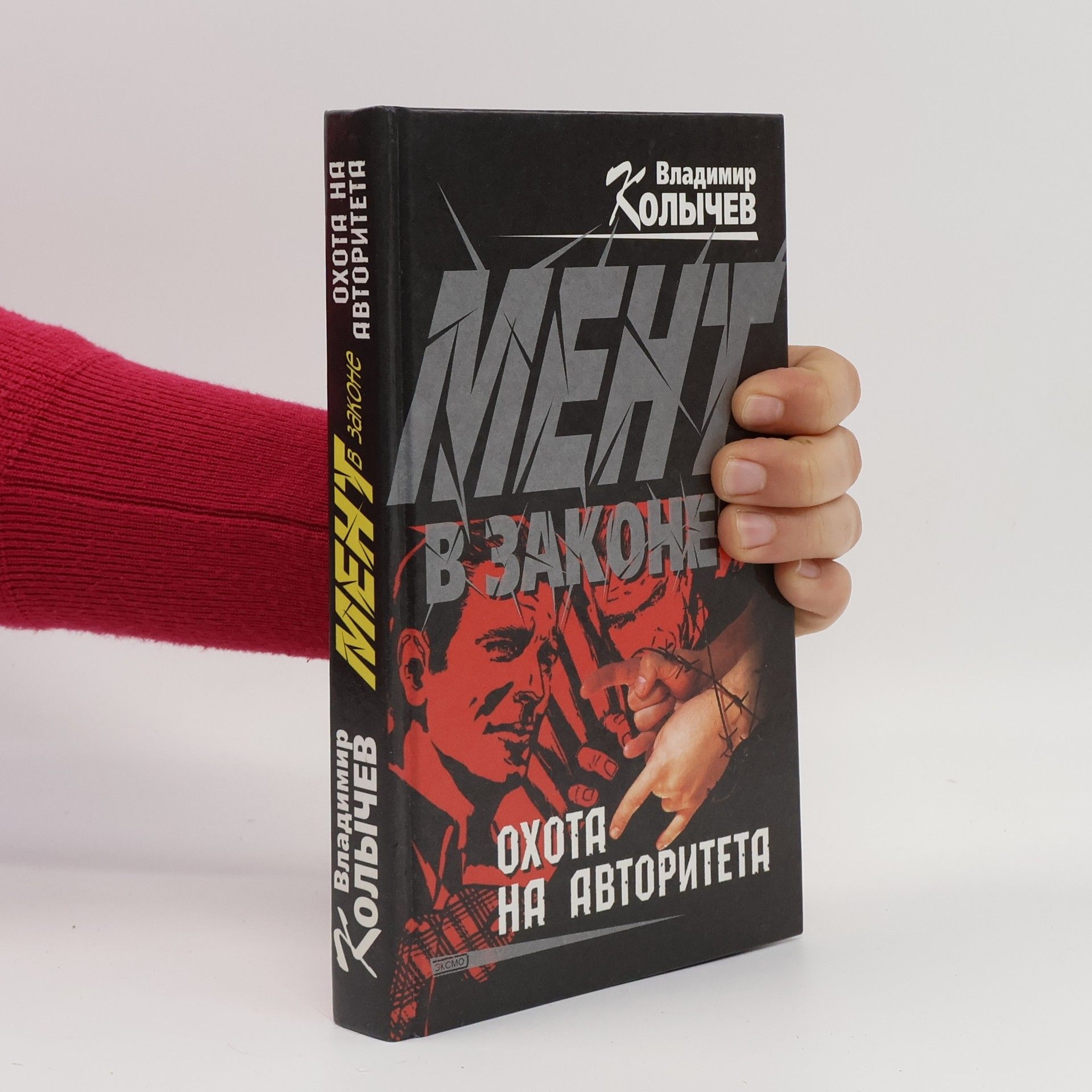 Vladimir Kolychev Охота на авторитета. Okhota na avtoriteta