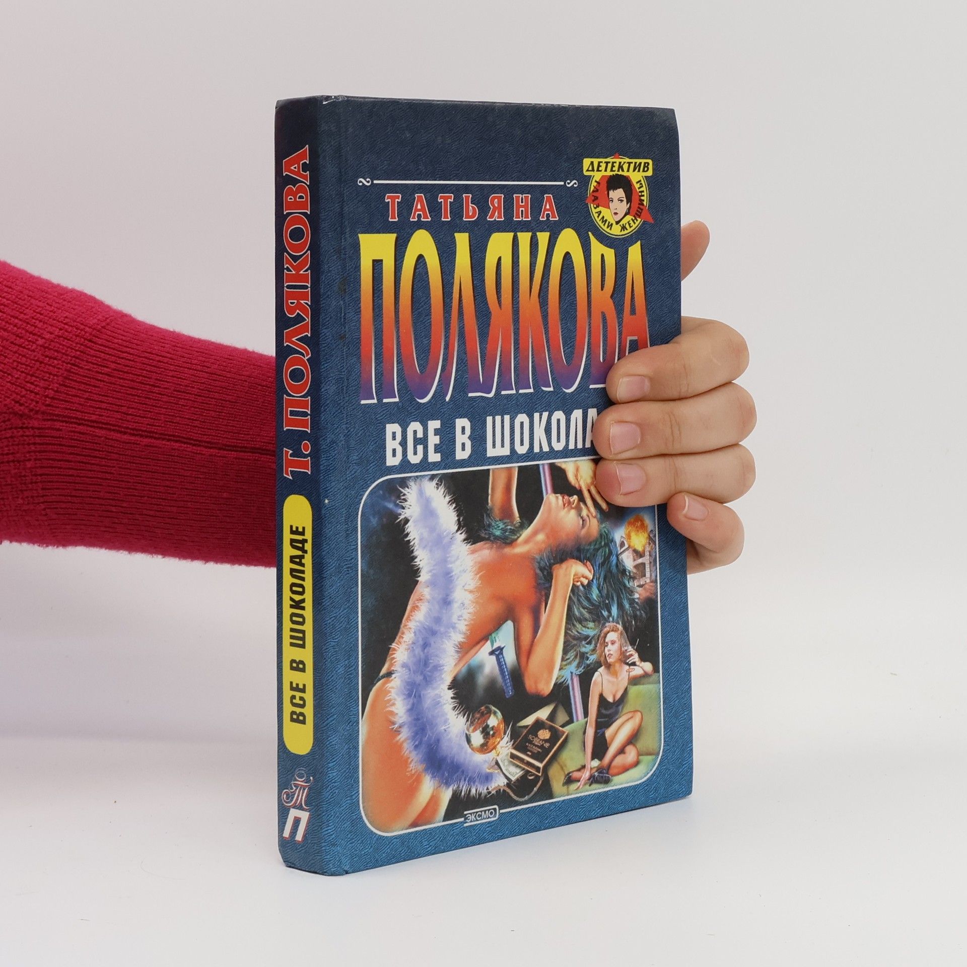 Татьяна Полякова Все в шоколаде