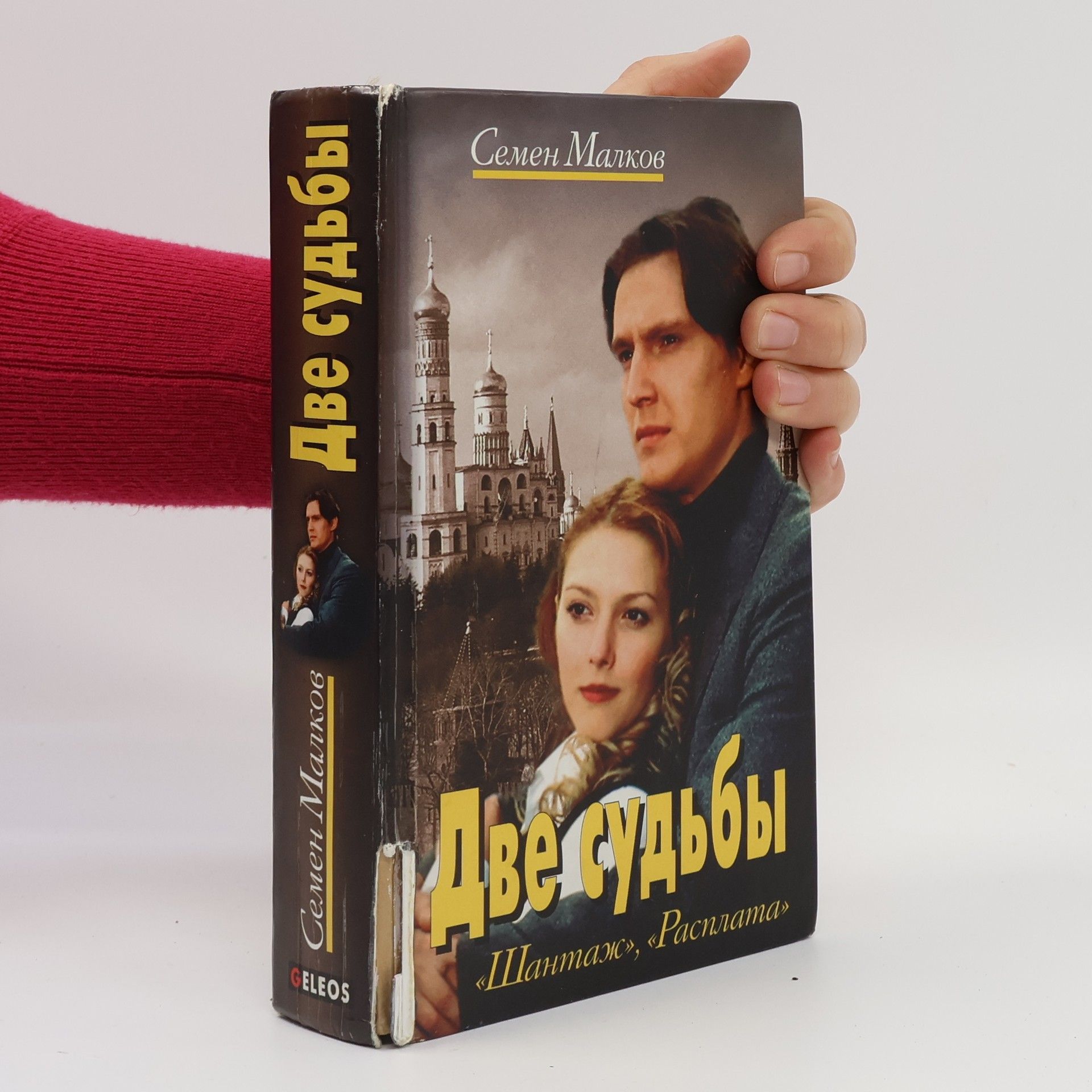 Semjon Malkov Две судьбы. Dve sud'by