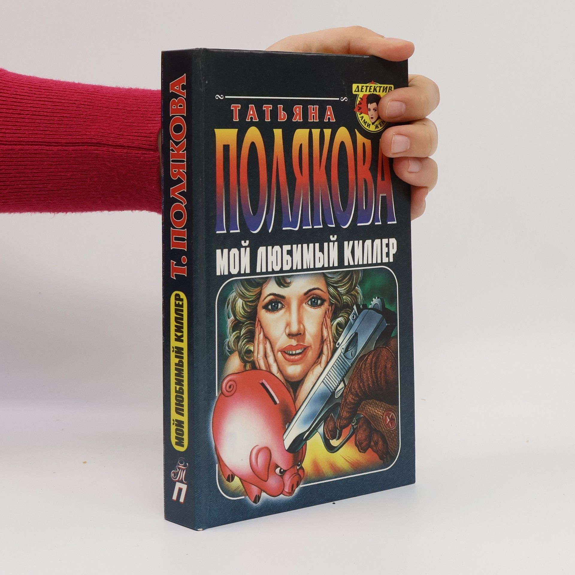 Татьяна Викторовна Полякова Детектив с тайнами жен: Мой любимый киллер