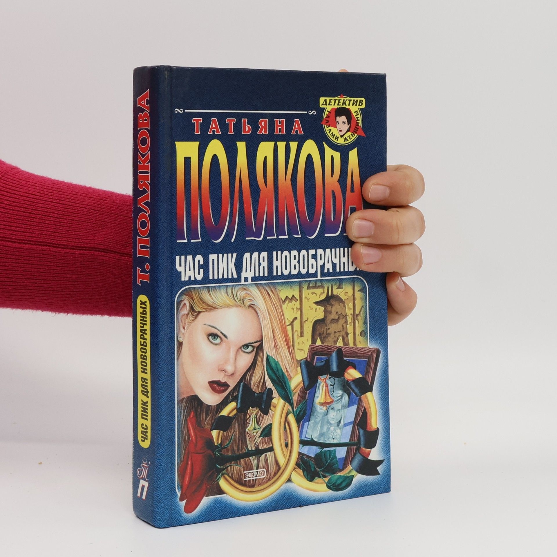 Татьяна Полякова Час пик для новобрачных