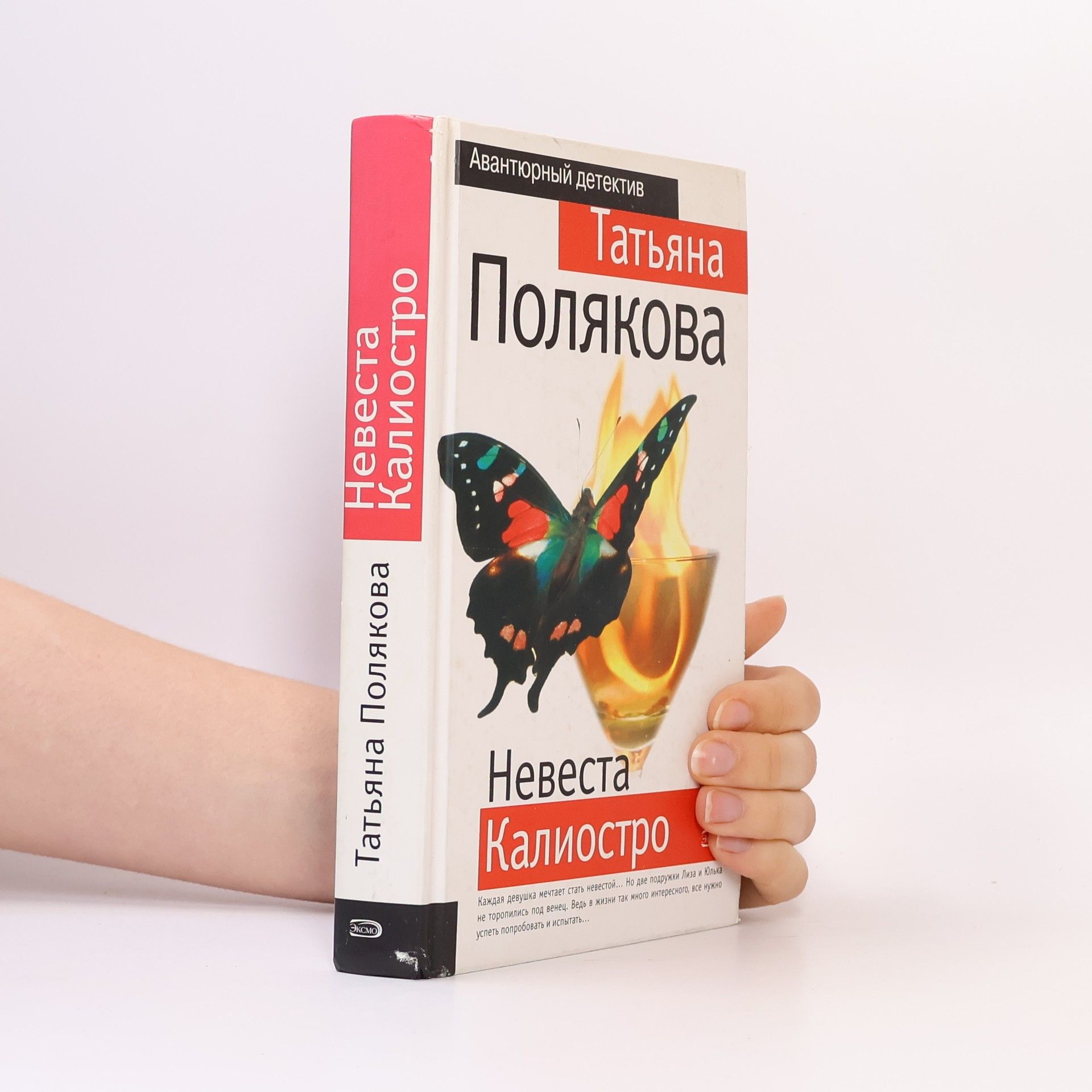 Татьяна Полякова Невеста Калиостро. Nevesta Kaliostro