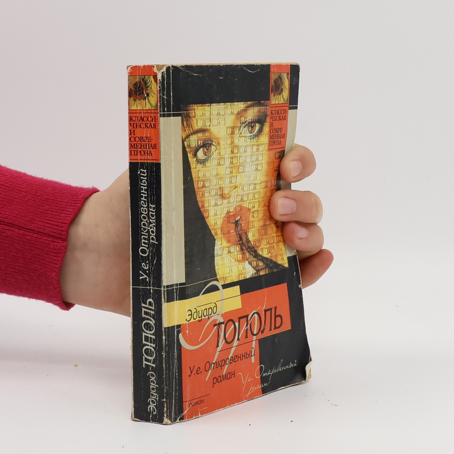 Эдуард Владимирович Тополь У.е. Откровенный роман