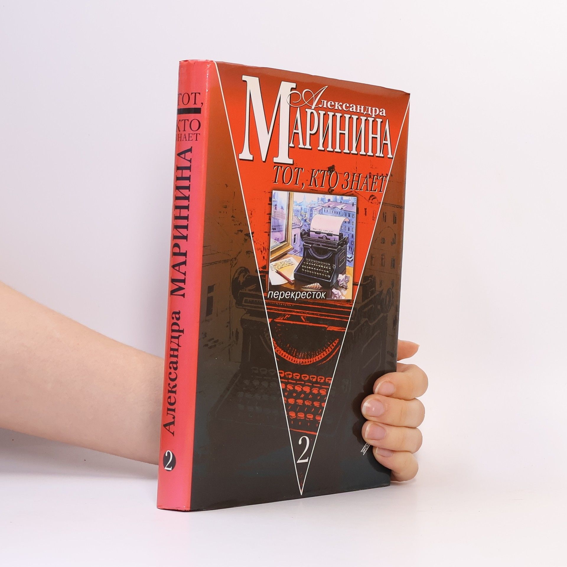 Alexandra Marininová Тот, кто знает 2. Tot, kto znayet 2