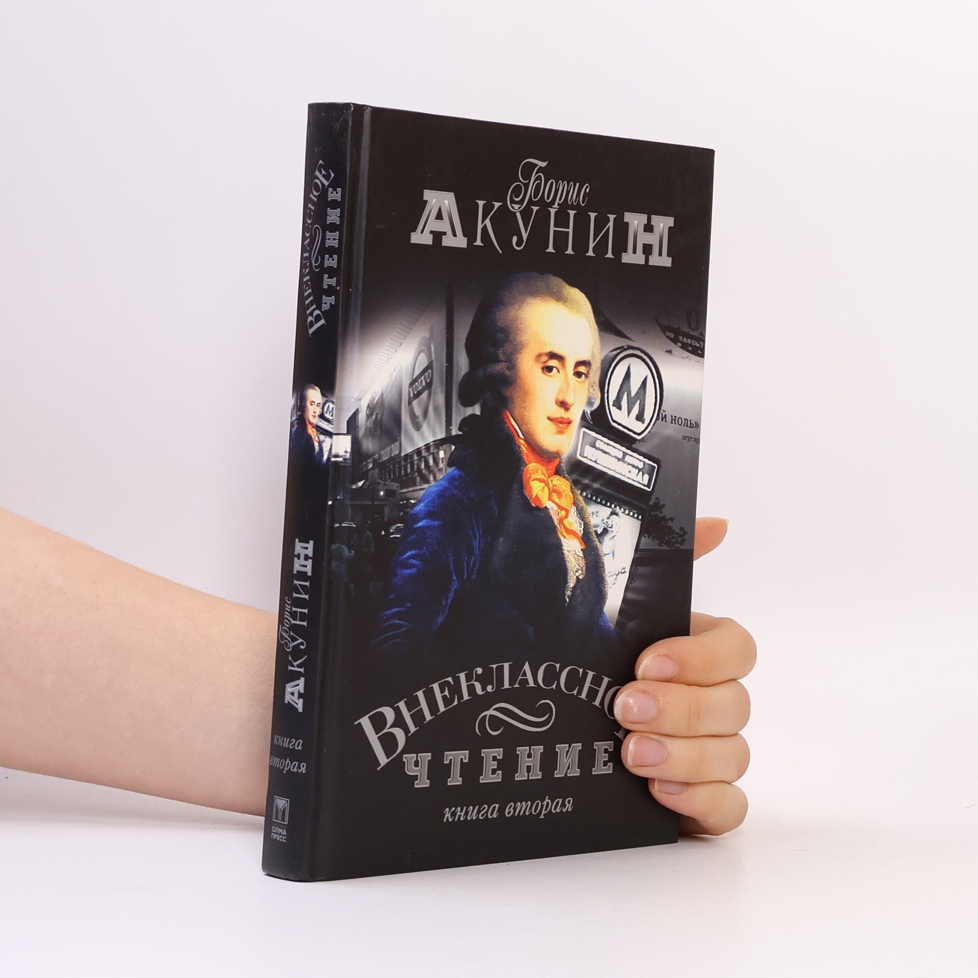 Boris Akunin Внеклассное чтение
