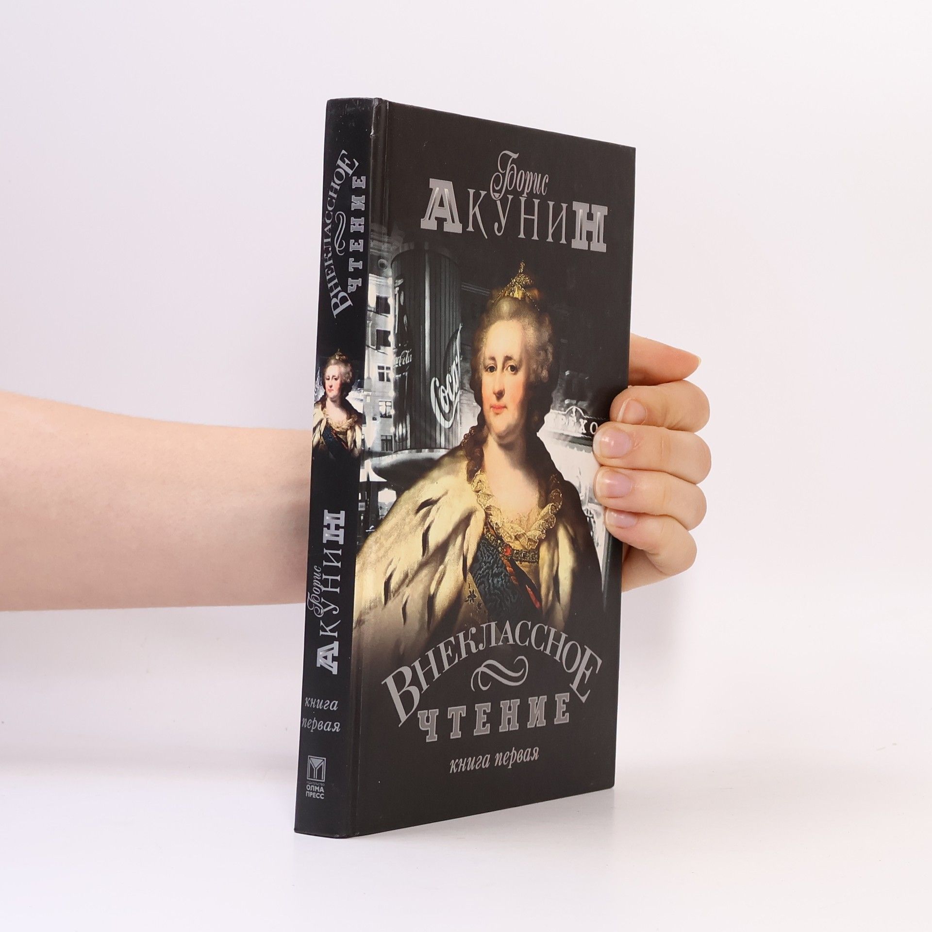 Boris Akunin Внеклассное чтение