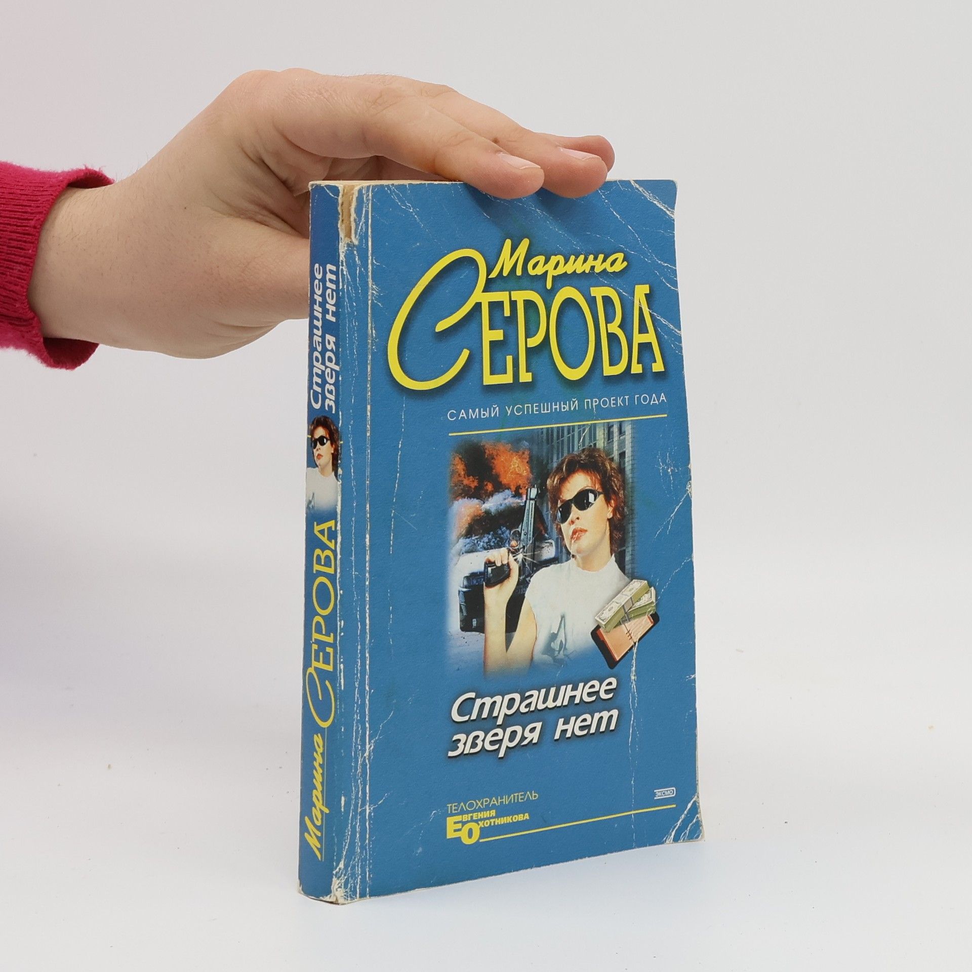 Marina Serova Страшнее зверя нет