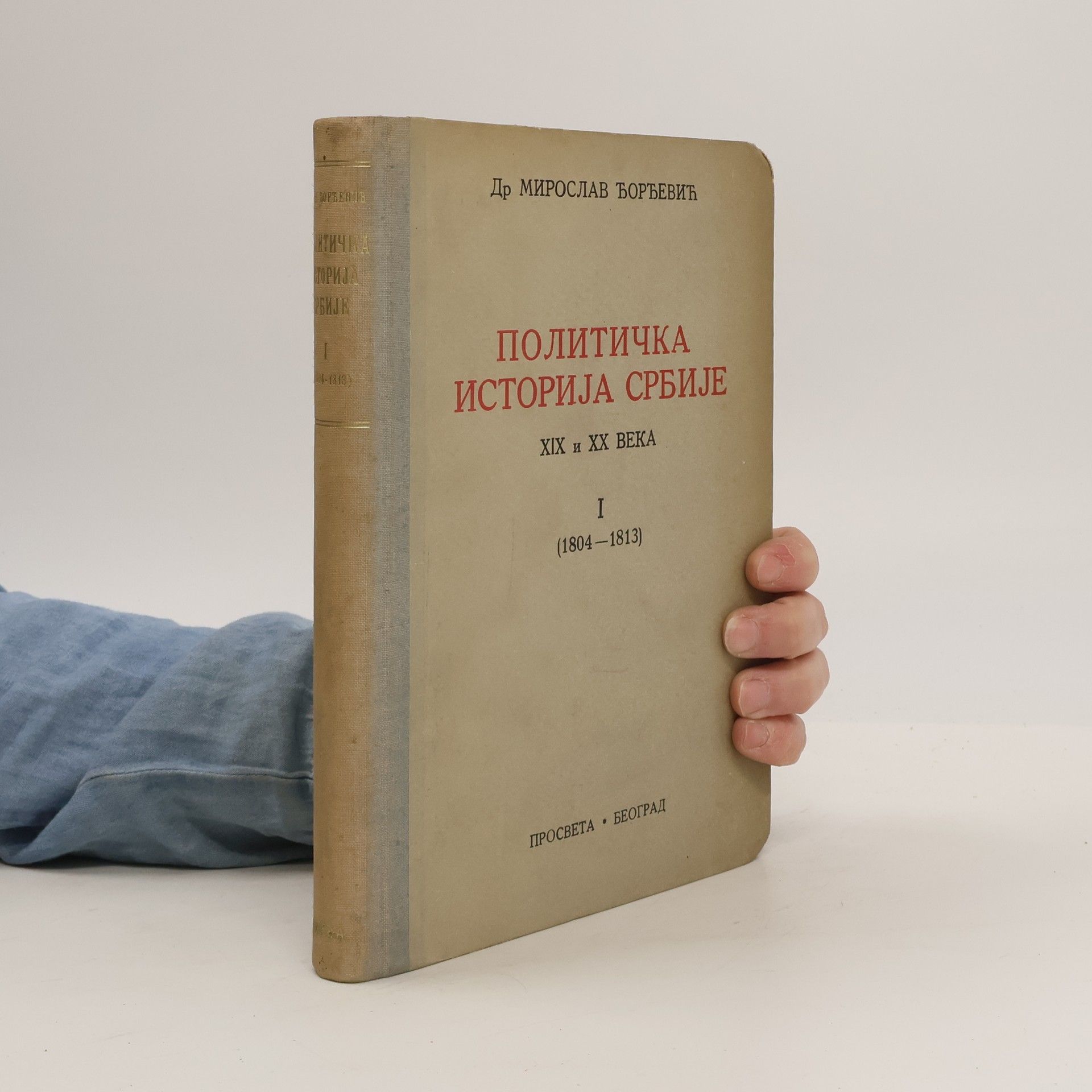 Miroslav Đorđević Политичка историја Србије XIX и XX века I.