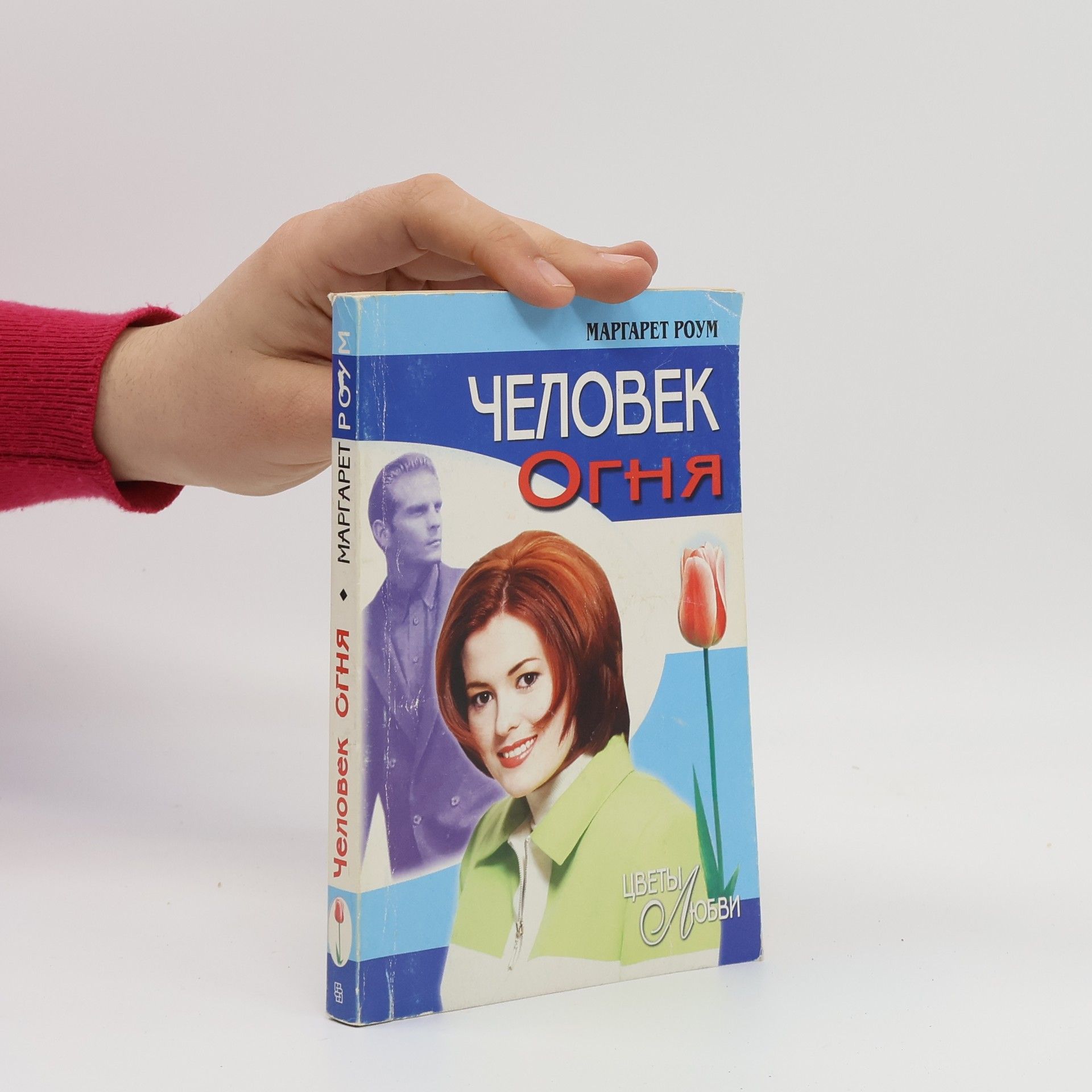 Маргарет Роум Человек огня