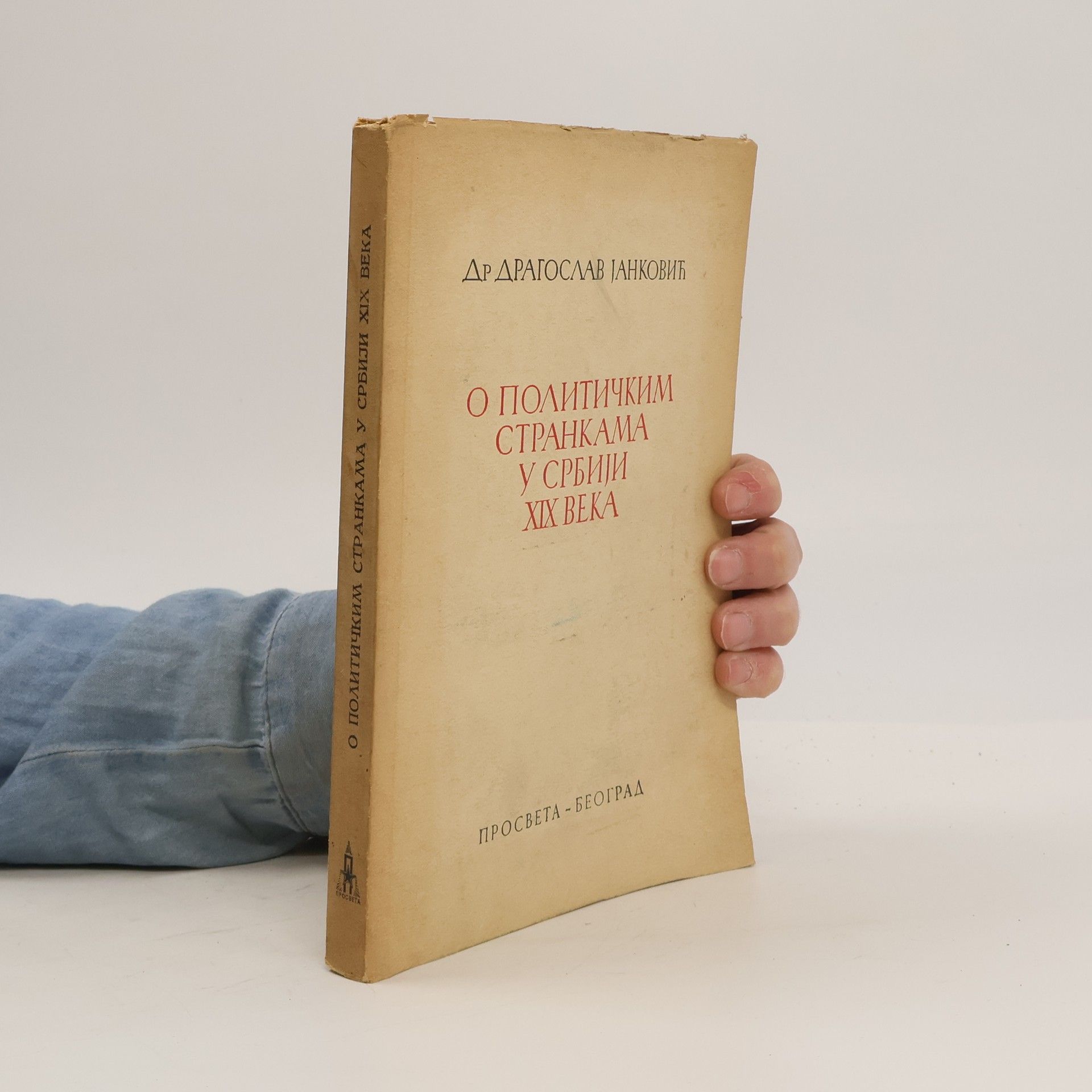 Dragoslav Janković О политичким странкама у Србиjи XIX века