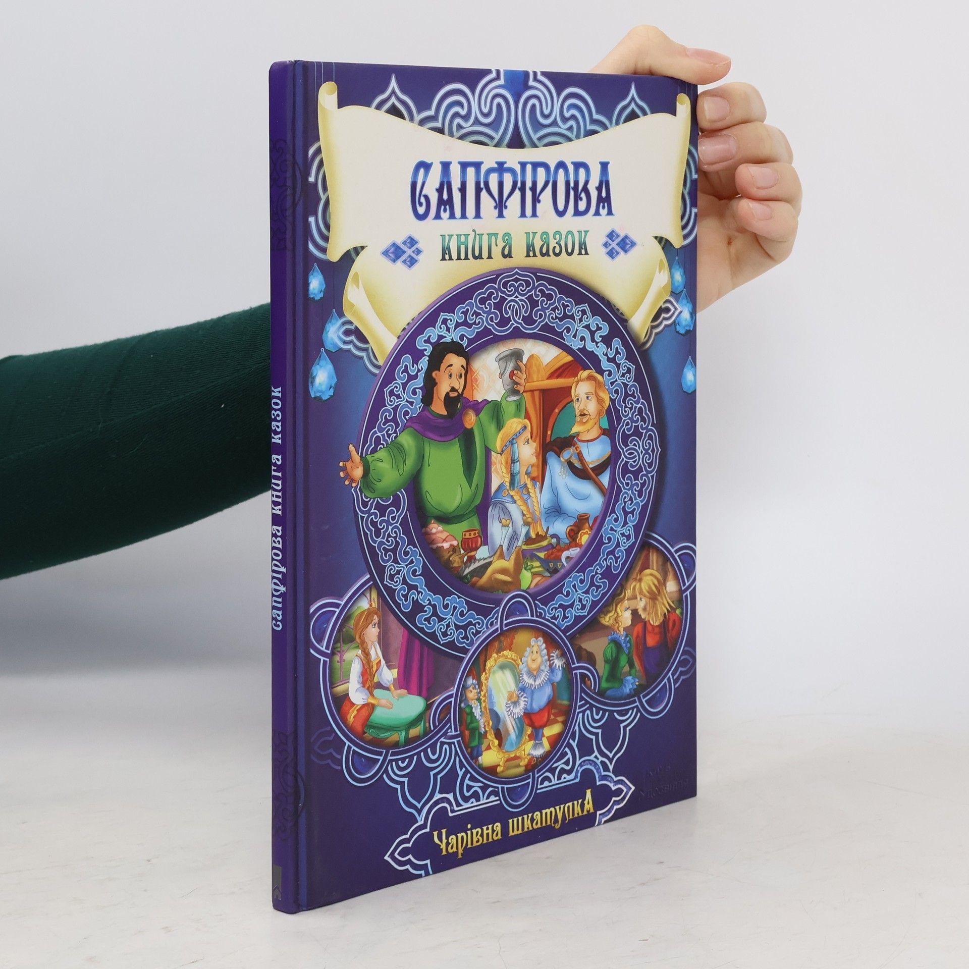 Autorenkollektiv Чарiвна шкатулка