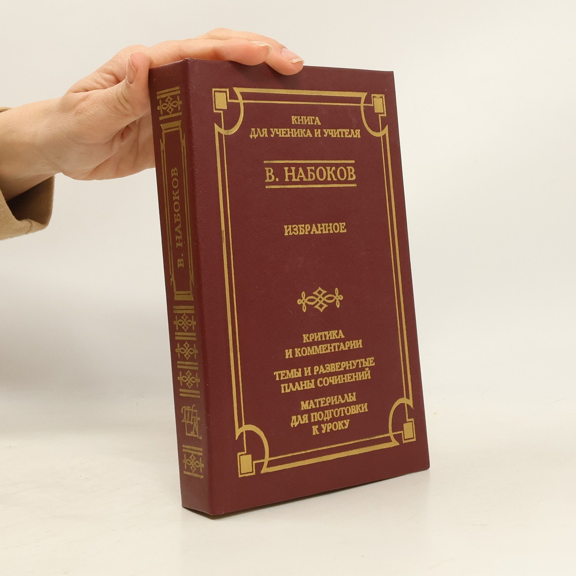 Vladimir Vladimirovič Nabokov Избранное