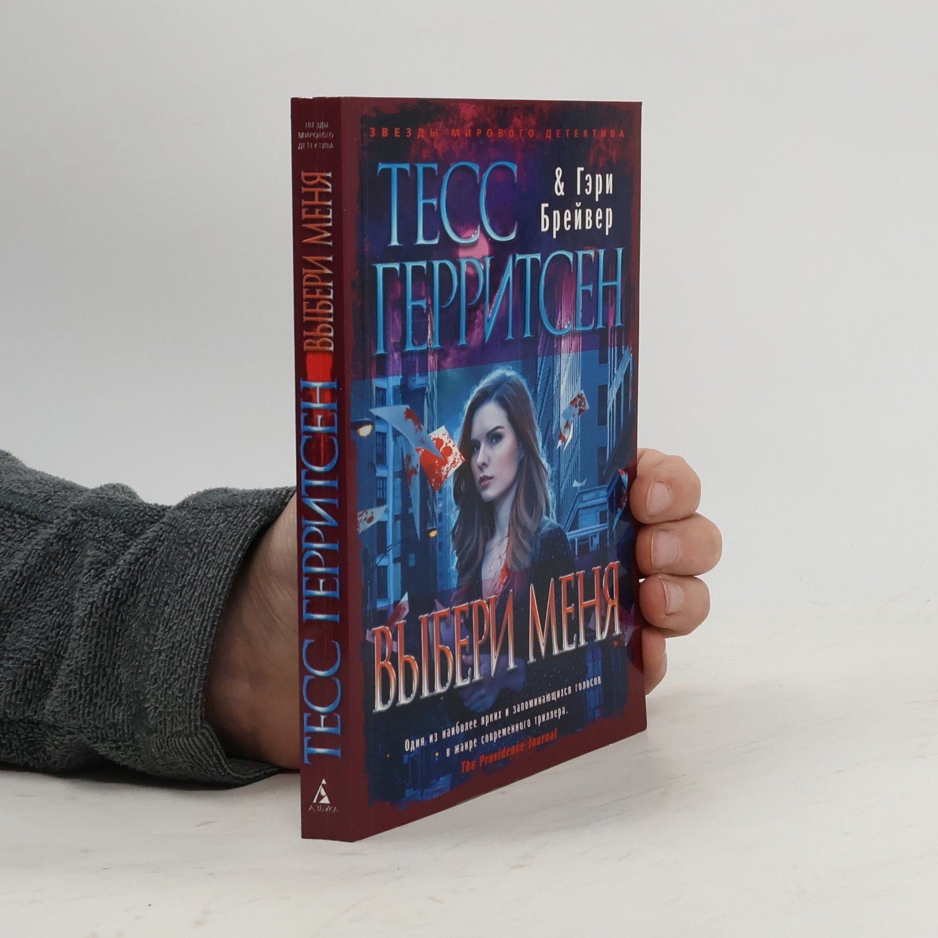 Тесс Герритсен Выбери меня