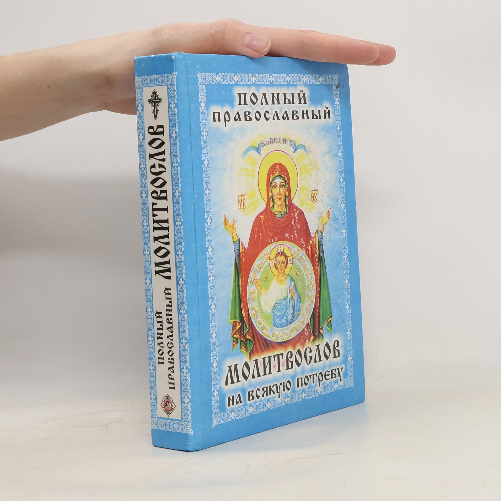 kolektiv Полный православный молитвослов на всякую потребу