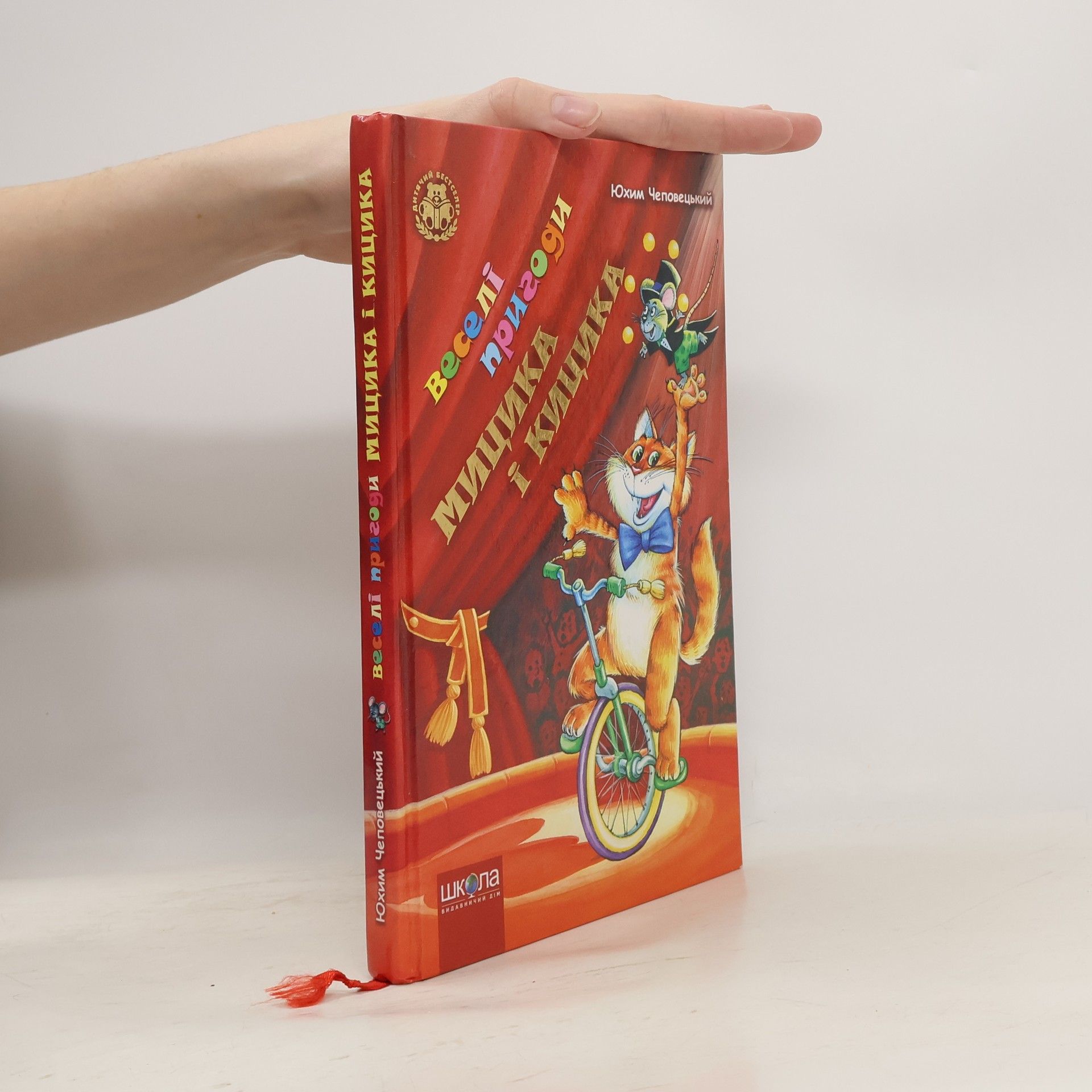 Юхим Чеповецький Веселі пригоди Міцика і Кіцика